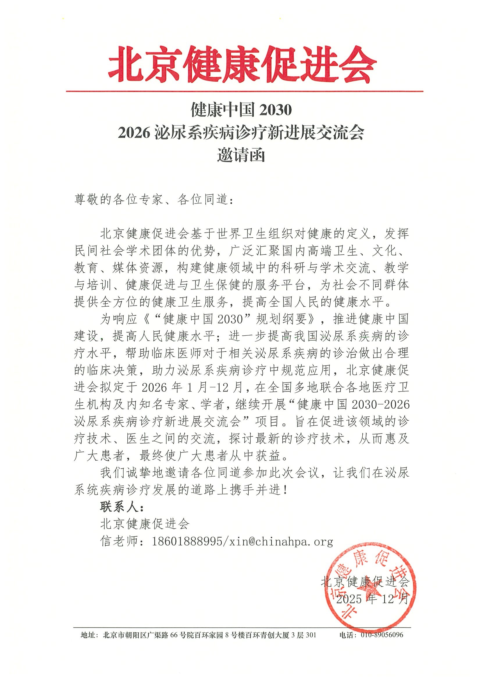健康中国2030-2026泌尿系疾病诊疗新进展交流会-邀请函.jpeg