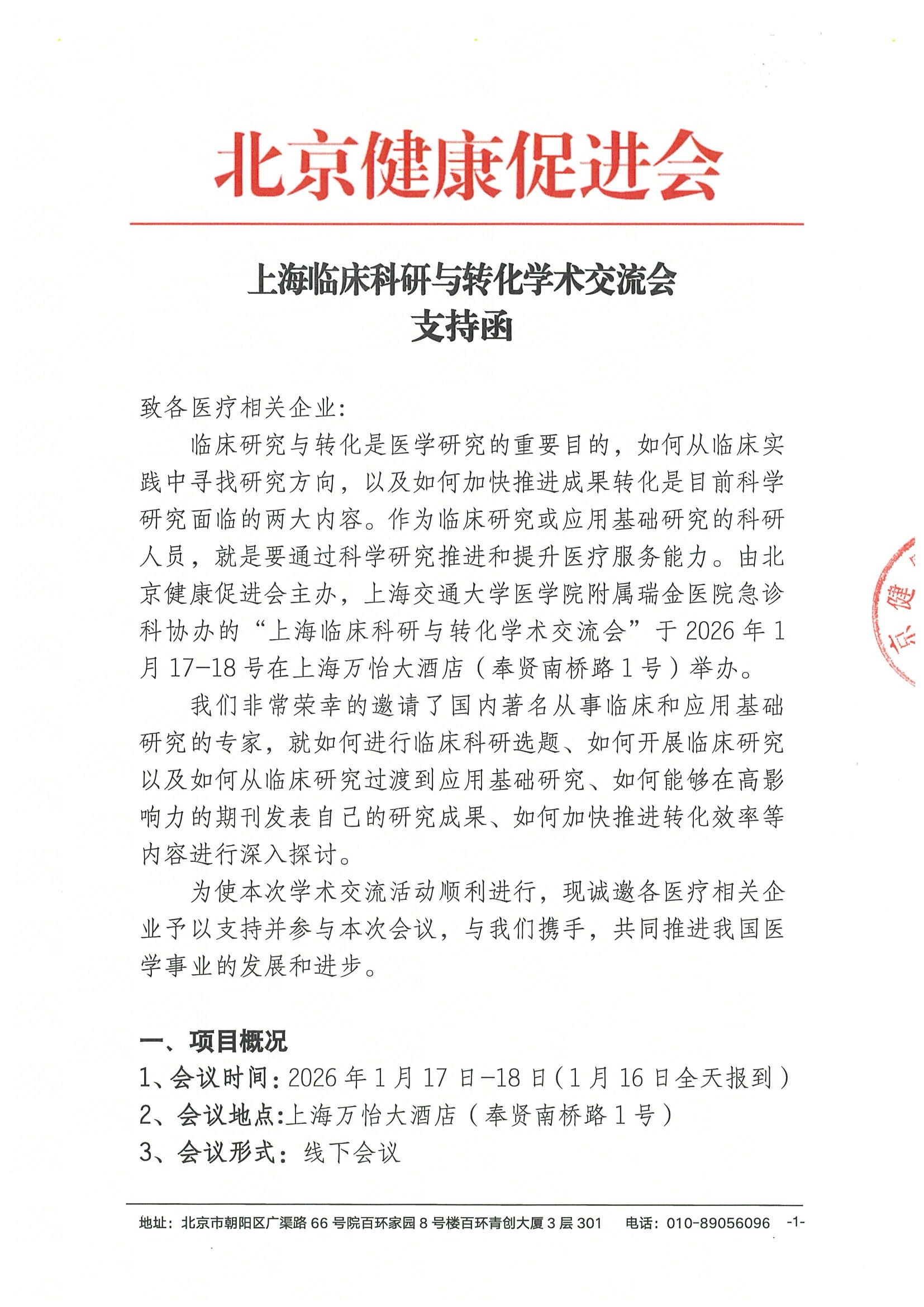 支持函-上海临床科研与转化学术交流会.jpeg