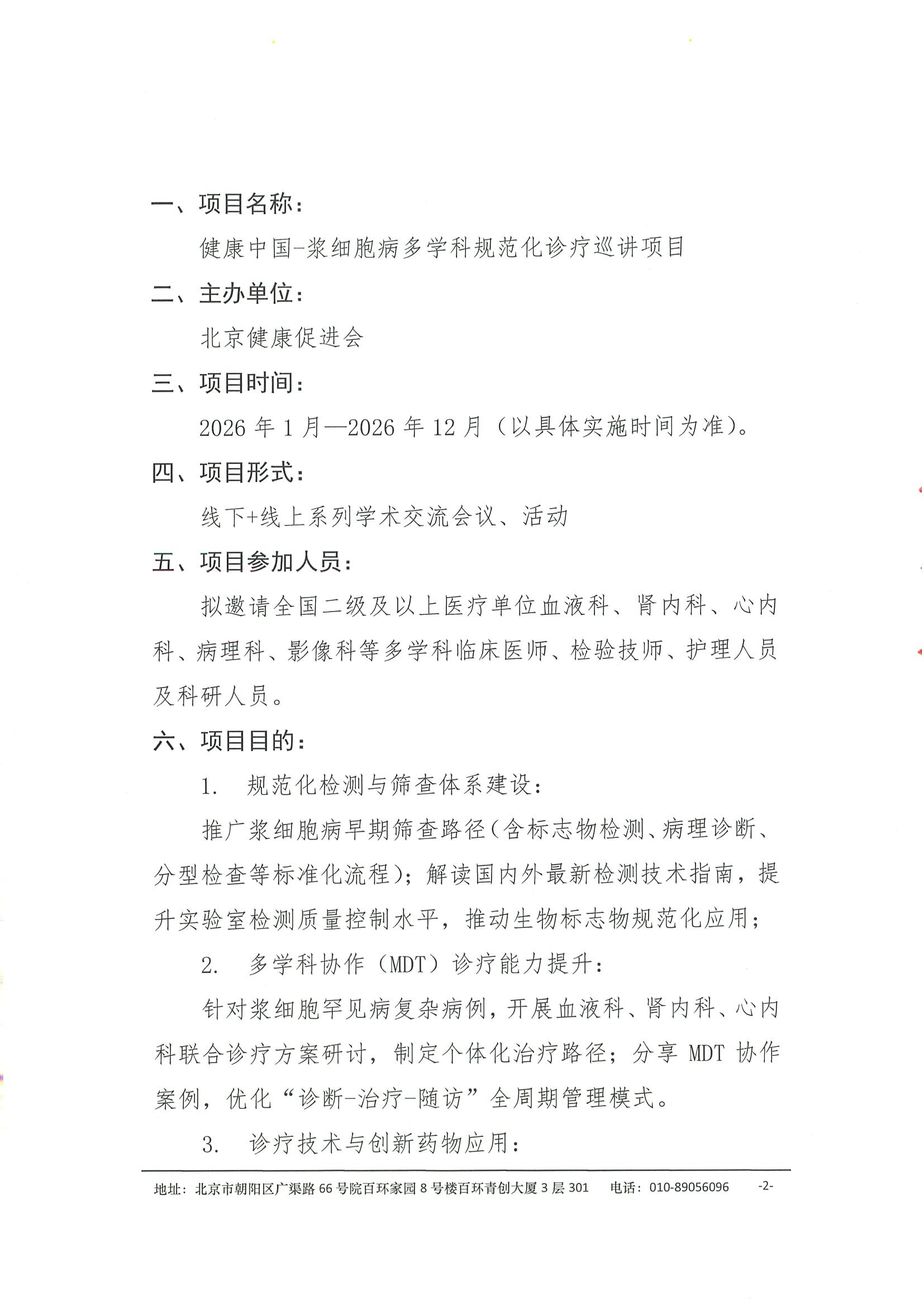 项目支持函-健康中国-浆细胞病多学科规范化诊疗巡讲项目 2.jpeg