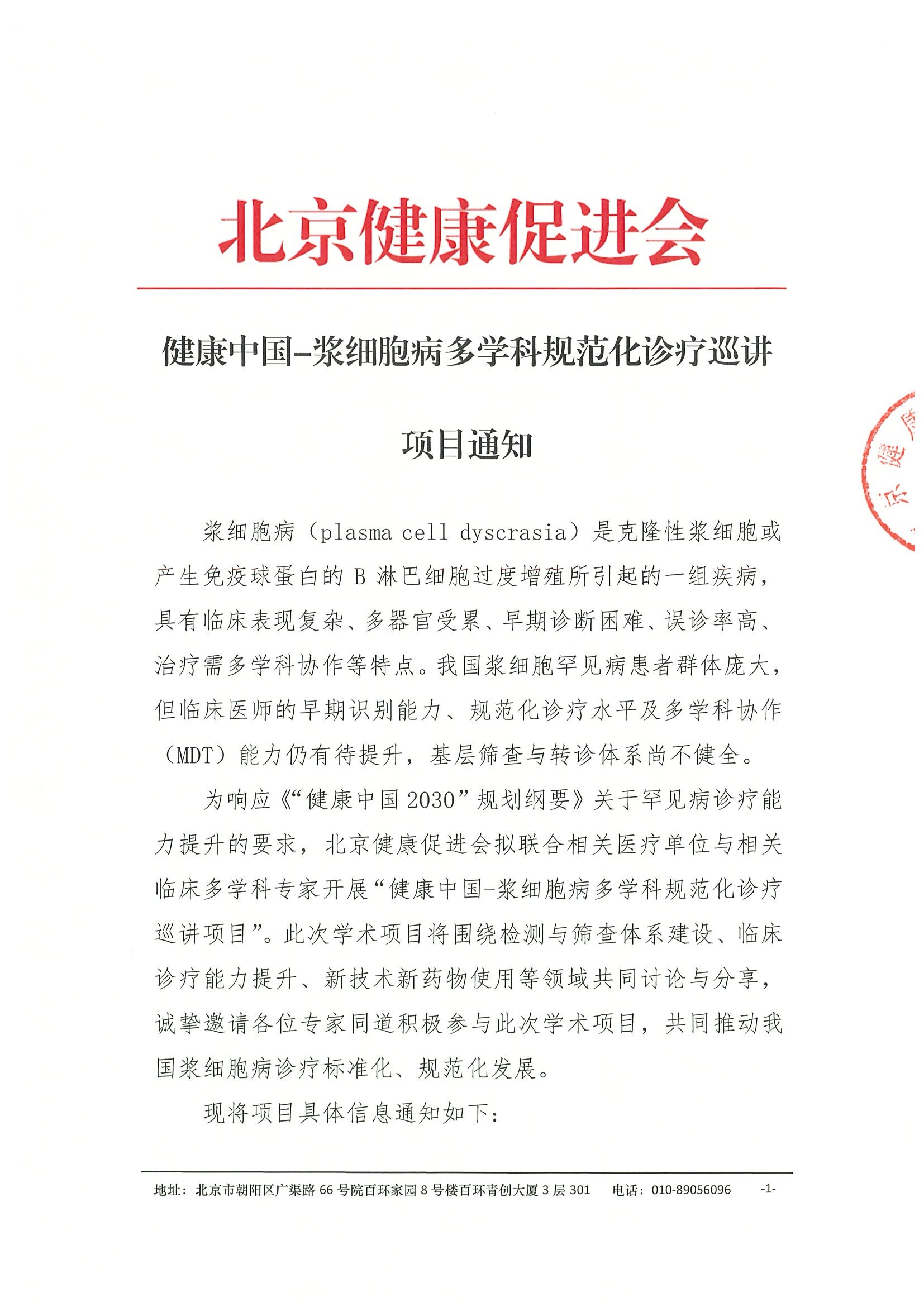 项目通知-健康中国-浆细胞病多学科规范化诊疗巡讲项目.jpeg