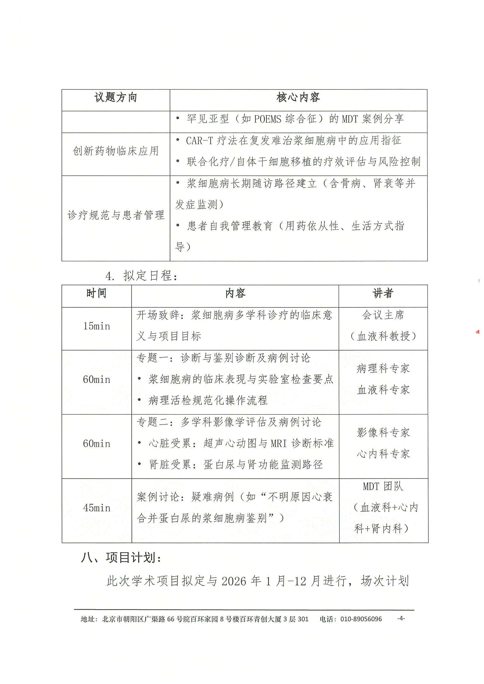 项目通知-健康中国-浆细胞病多学科规范化诊疗巡讲项目 4.jpeg