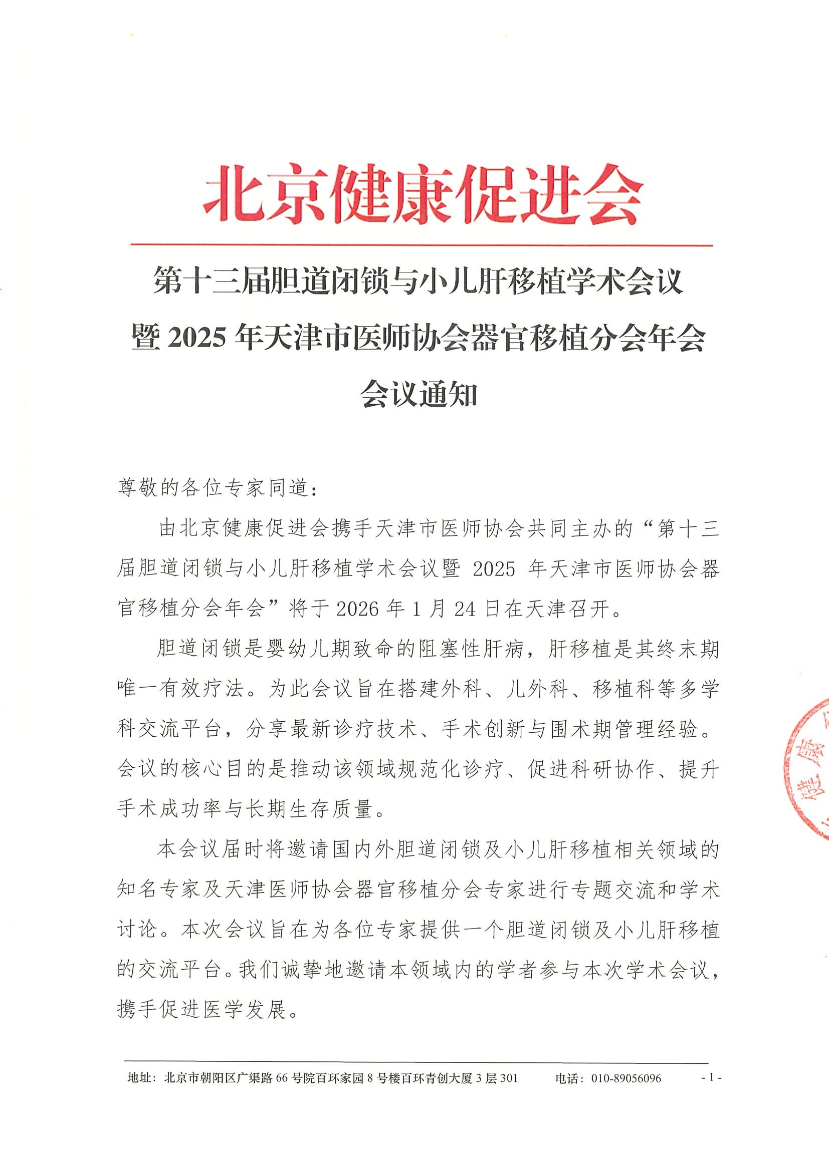 第十三届胆道闭锁与小儿肝移植学术会议暨2025年天津市医师协会器官移植分会年会--会议通知.jpeg