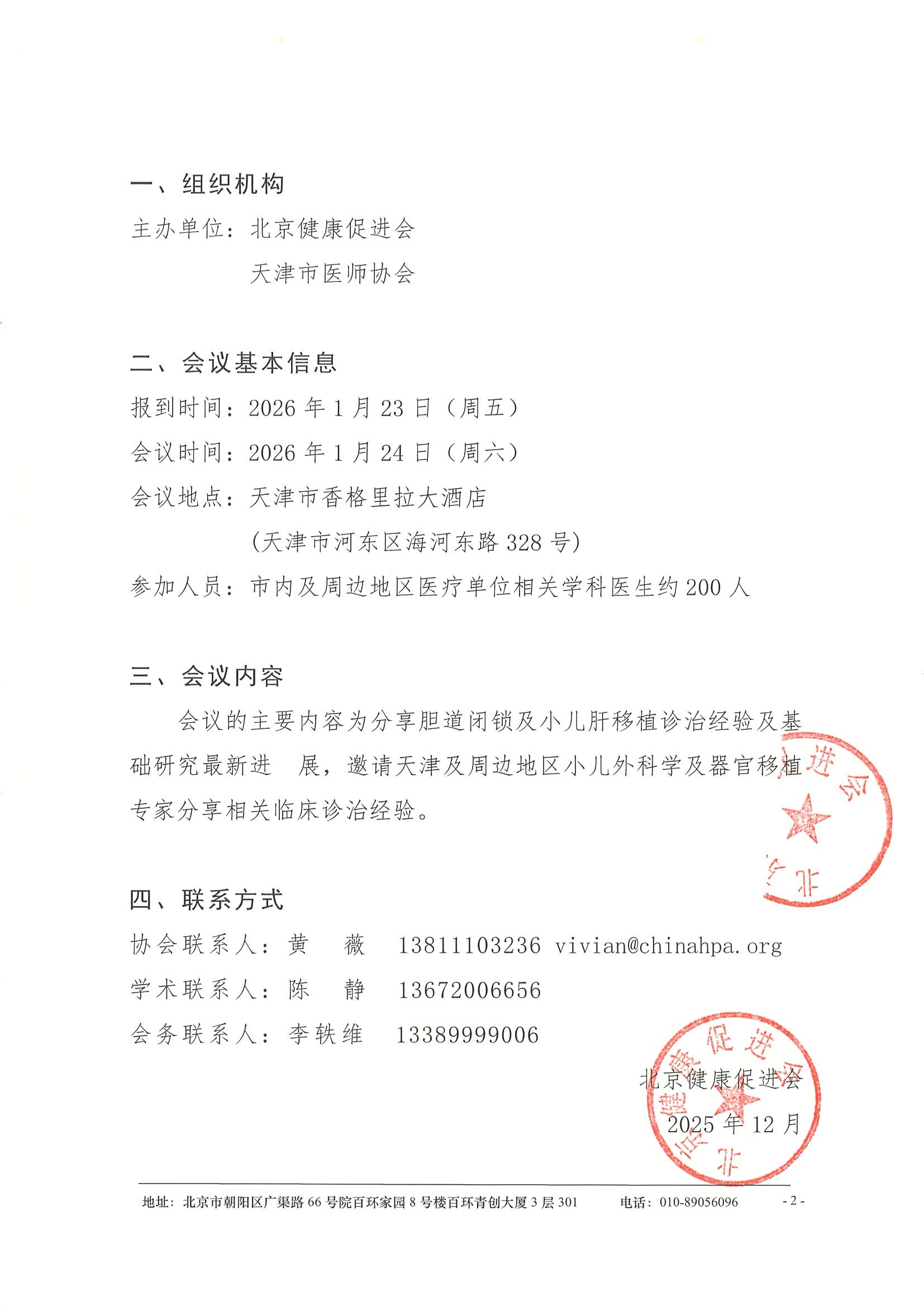 第十三届胆道闭锁与小儿肝移植学术会议暨2025年天津市医师协会器官移植分会年会--会议通知 2.jpeg