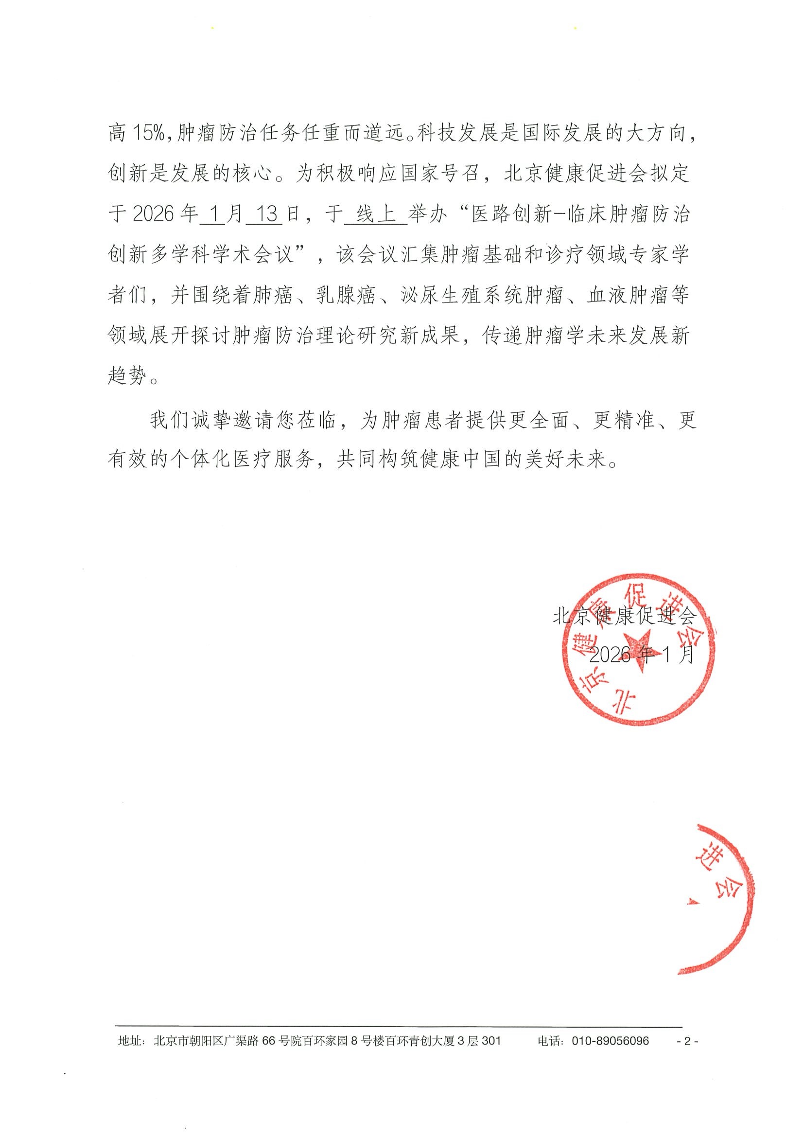 医路创新-临床肿瘤防治创新多学科学术会议-会议通知及日程26.1.13 2.jpeg