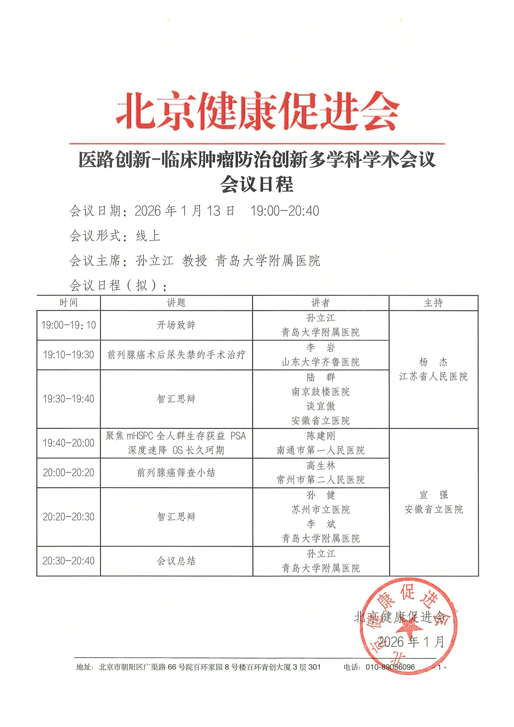医路创新-临床肿瘤防治创新多学科学术会议-会议通知及日程26.1.13 3.jpeg