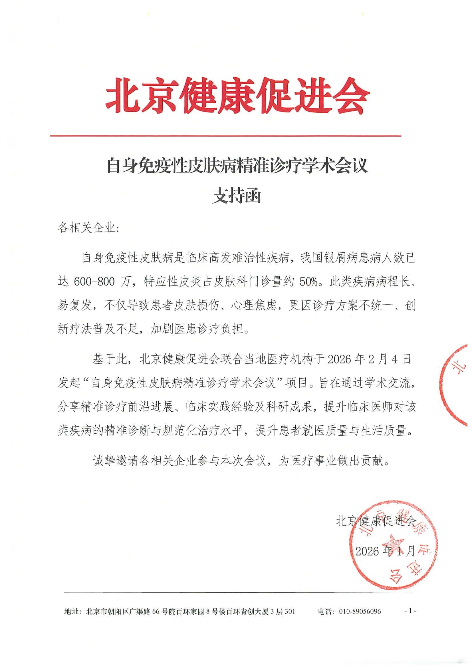 自身免疫性皮肤病精准诊疗学术会议-支持函.jpeg