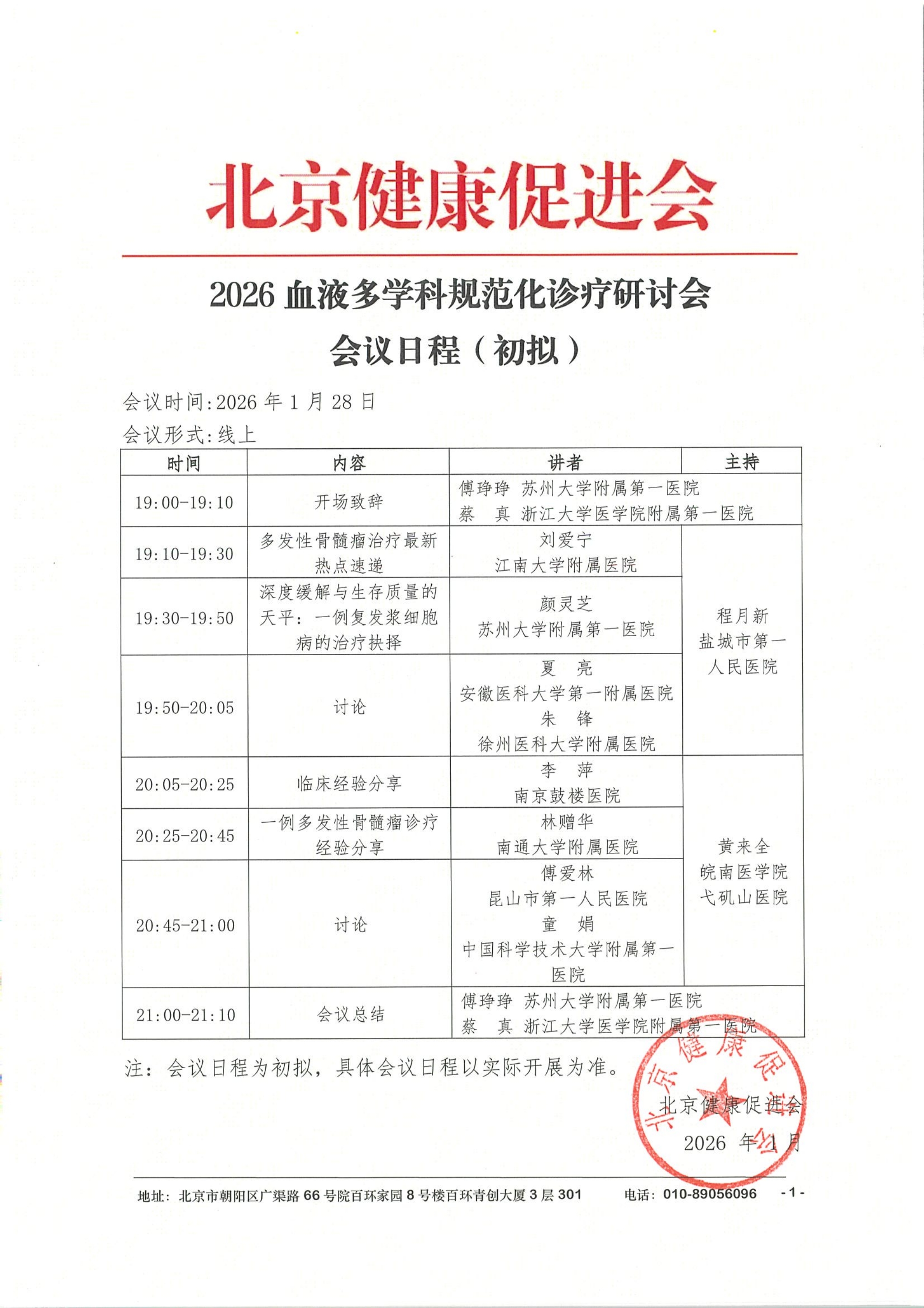 会议日程1.28-2线上-2026血液多学科规范化诊疗研讨会_QQ浏览器转格式.jpg
