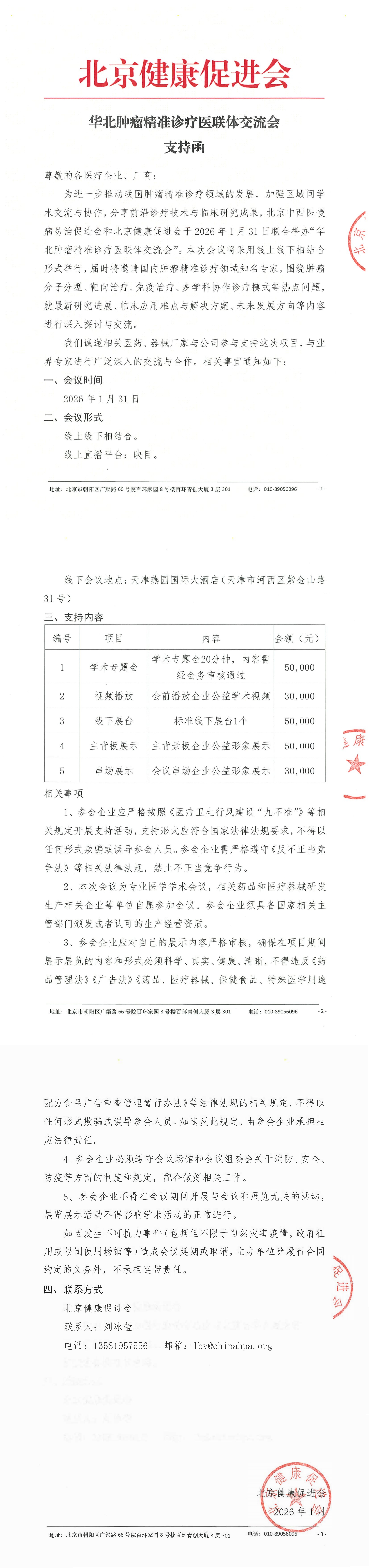 支持函-华北肿瘤精准诊疗医联体交流会_QQ浏览器转格式.jpg