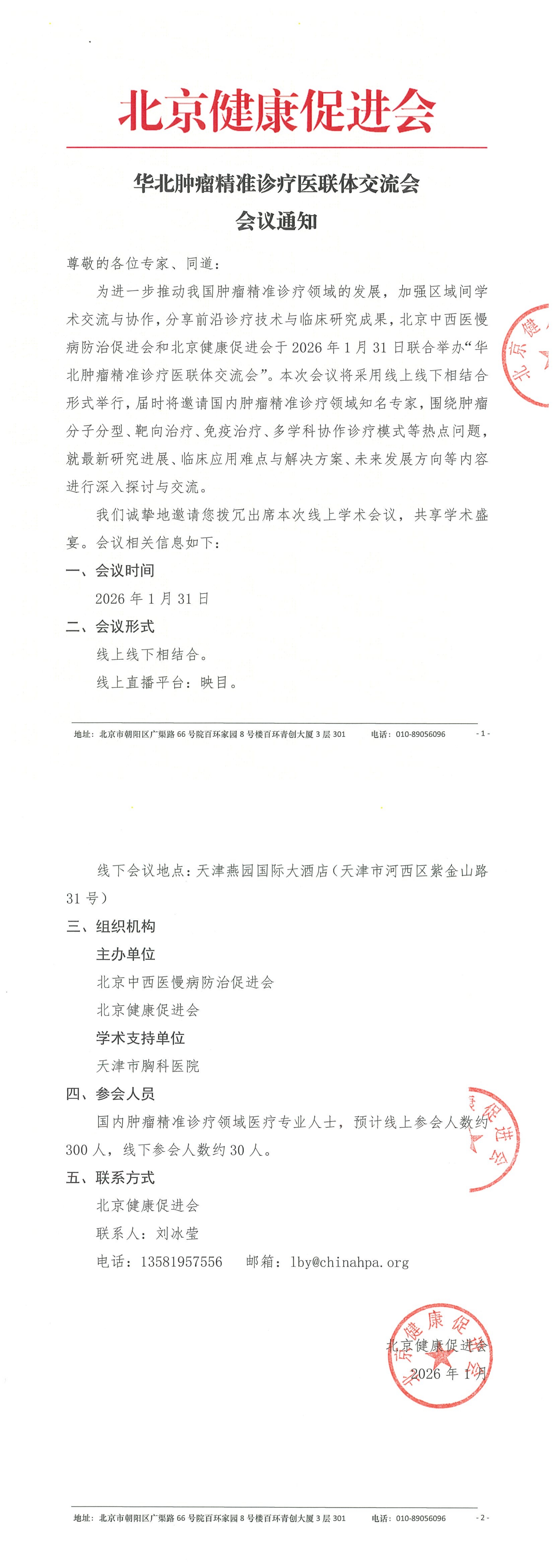 会议通知-华北肿瘤精准诊疗医联体交流会_QQ浏览器转格式.jpg