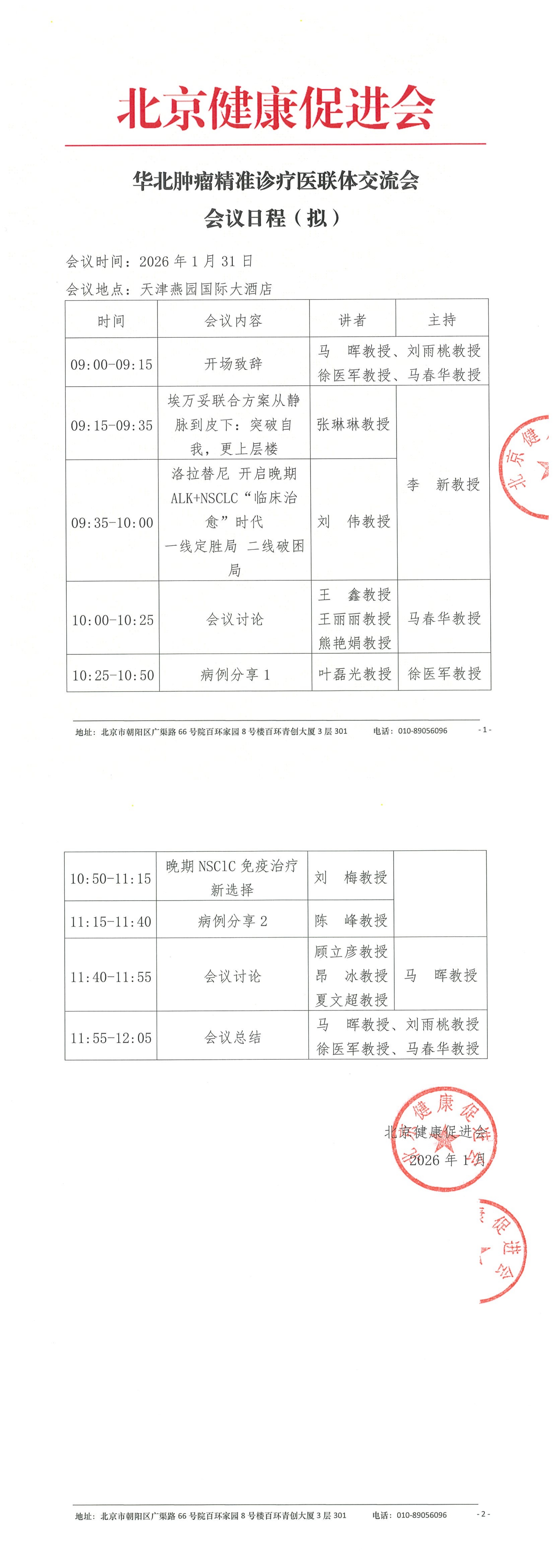 会议日程（拟）-华北肿瘤精准诊疗医联体交流会_QQ浏览器转格式.jpg