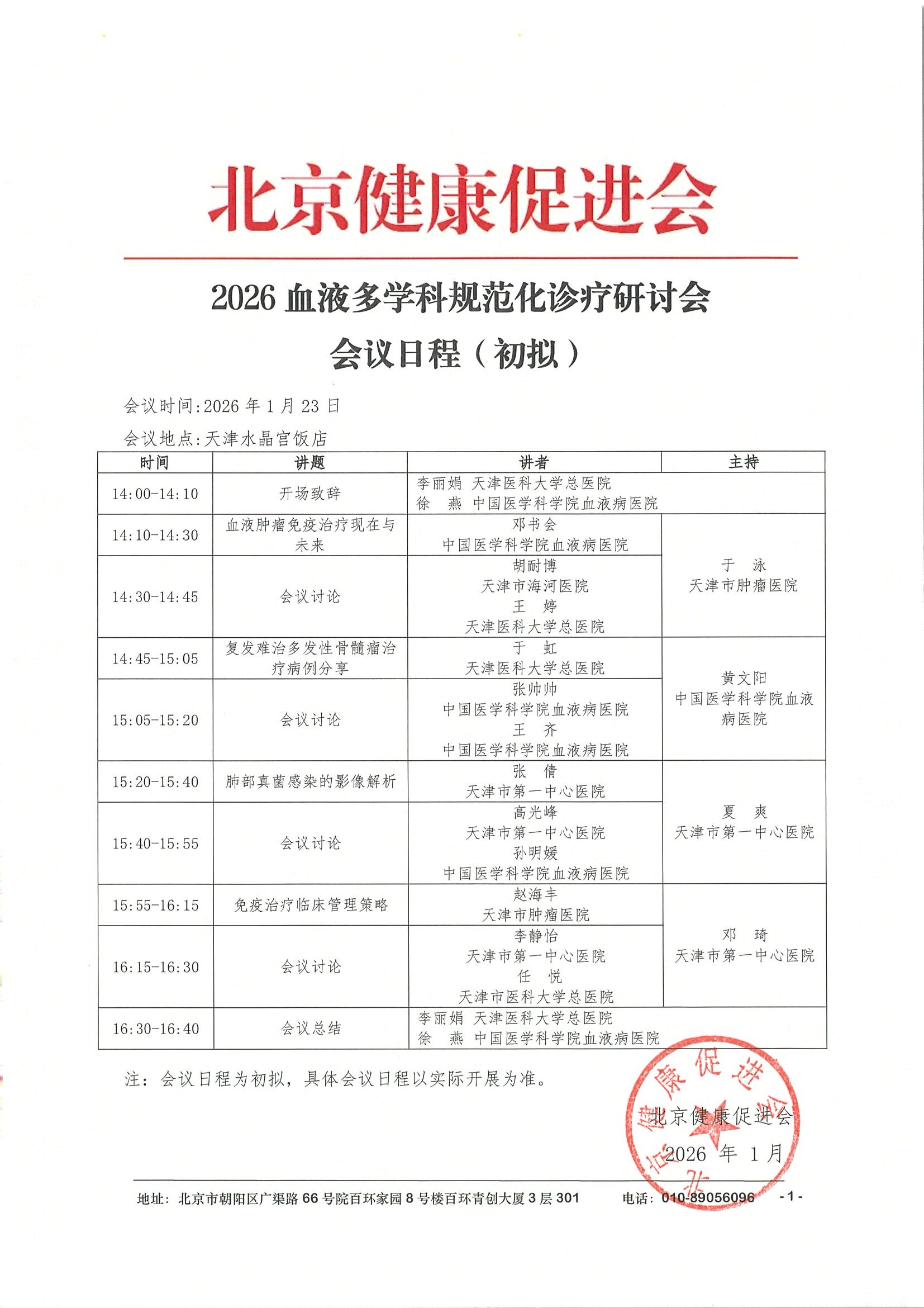 会议日程1.23线下-2026血液多学科规范化诊疗研讨会.jpeg