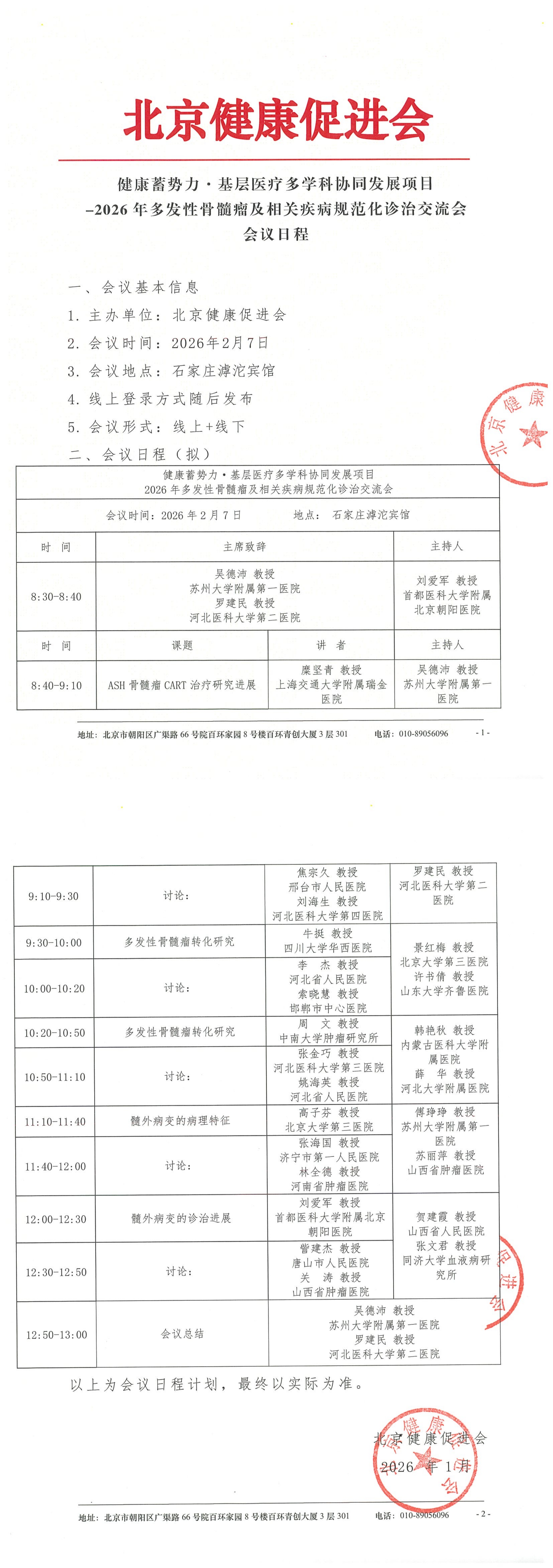 健康蓄势力·基层医疗多学科协同发展项目-会议日程_QQ浏览器转格式.jpg