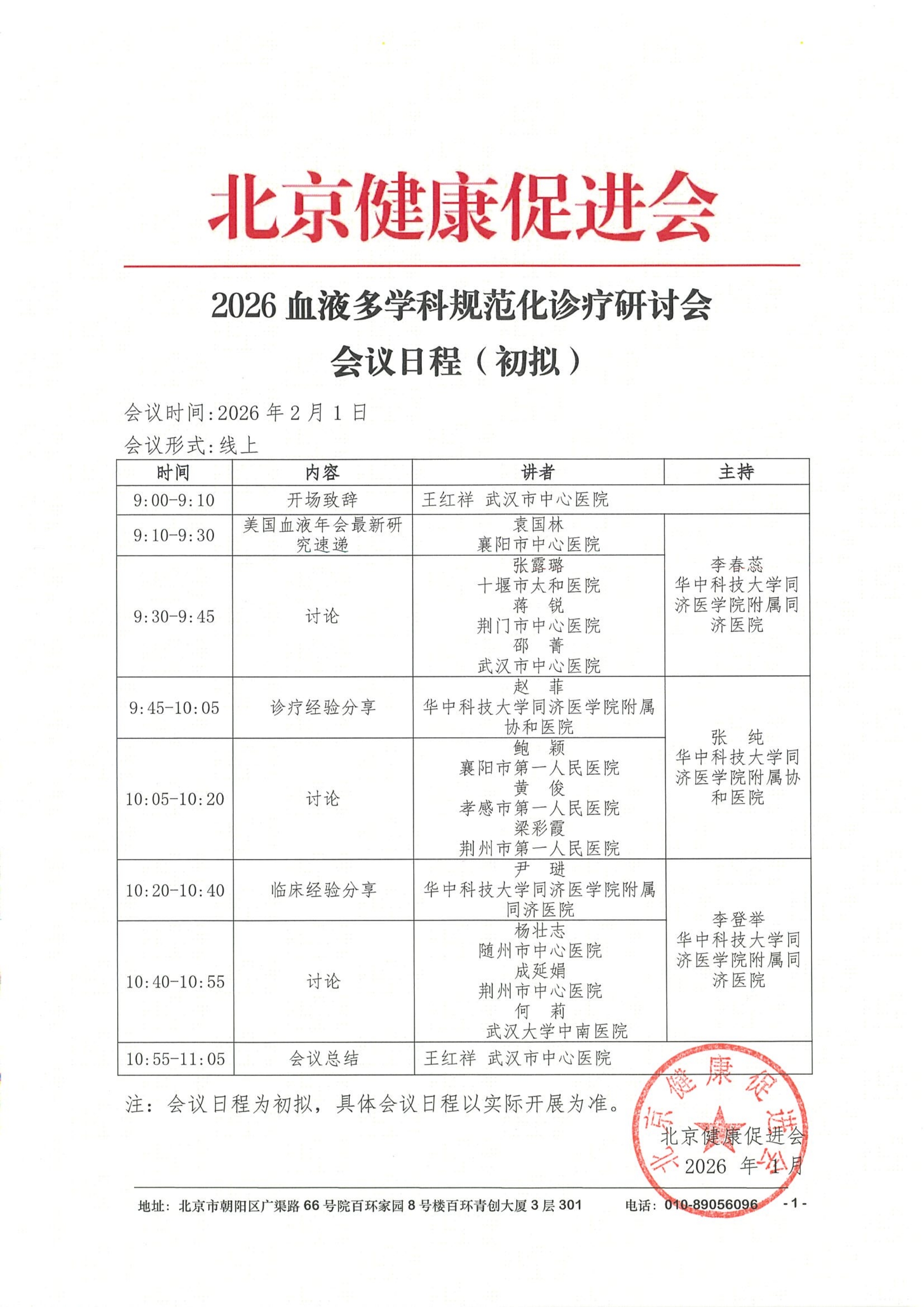 会议日程2.1线上-2026血液多学科规范化诊疗研讨会(1)_QQ浏览器转格式.jpg