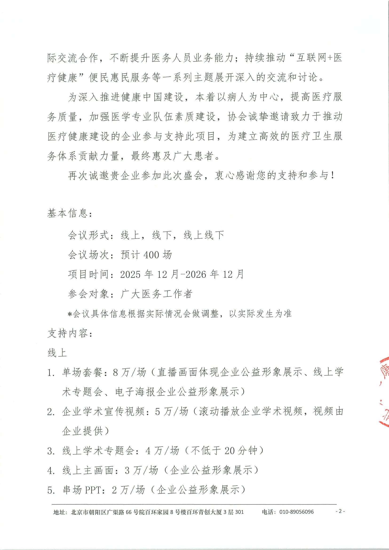 医路前行-医疗健康建设项目-企业邀请函 2.jpeg