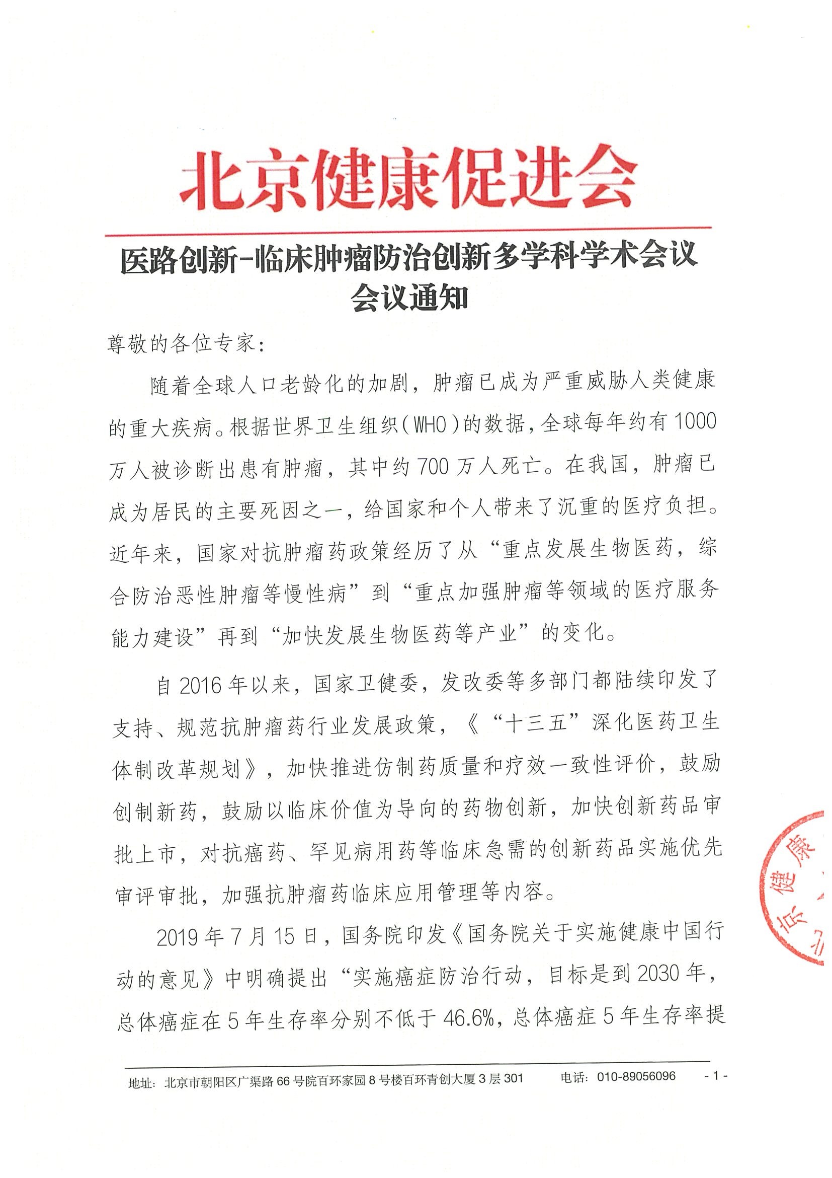 26004-医路创新-临床肿瘤防治创新多学科学术会议-会议通知+日程（1.25）.jpeg