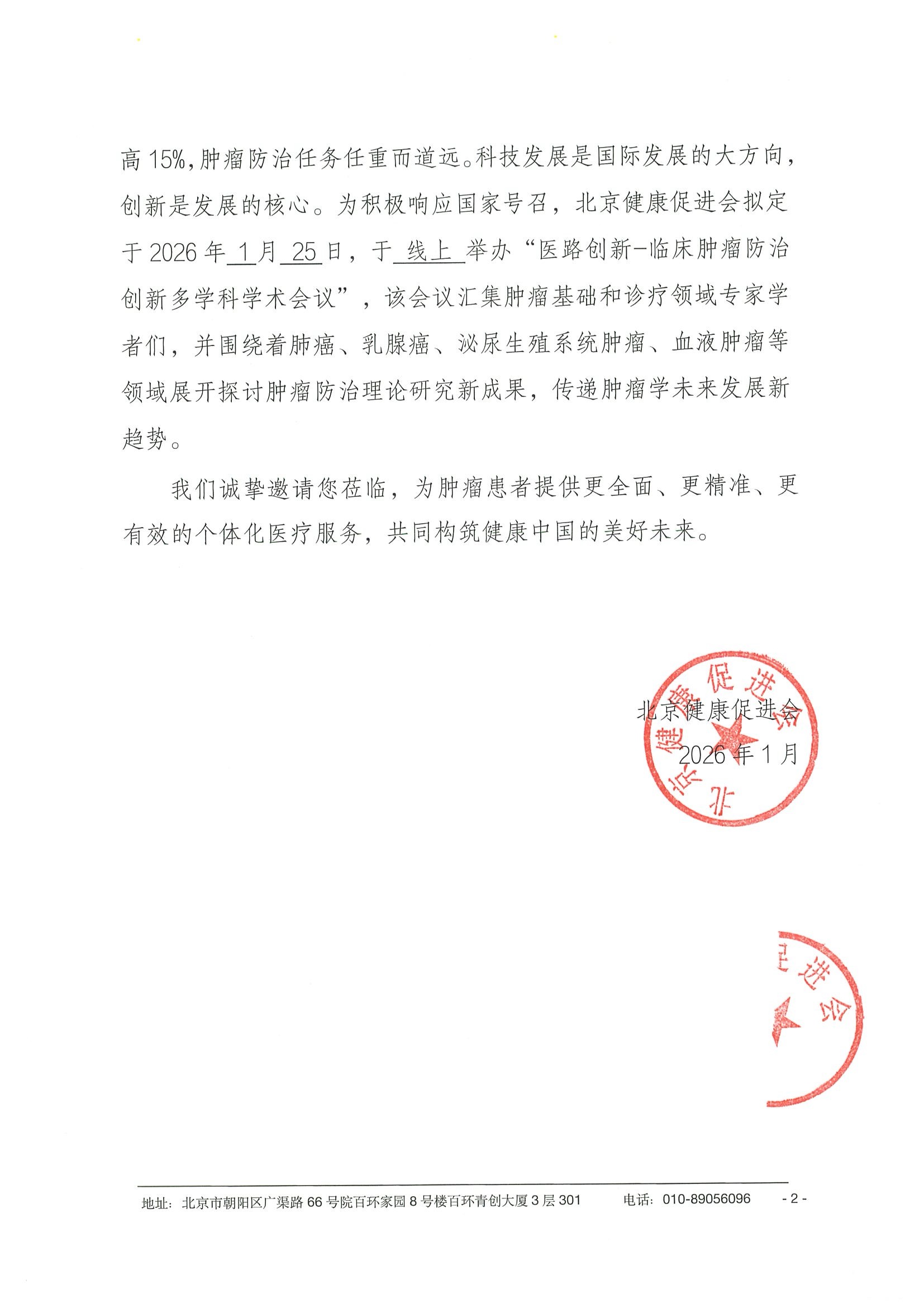26004-医路创新-临床肿瘤防治创新多学科学术会议-会议通知+日程（1.25） 2.jpeg