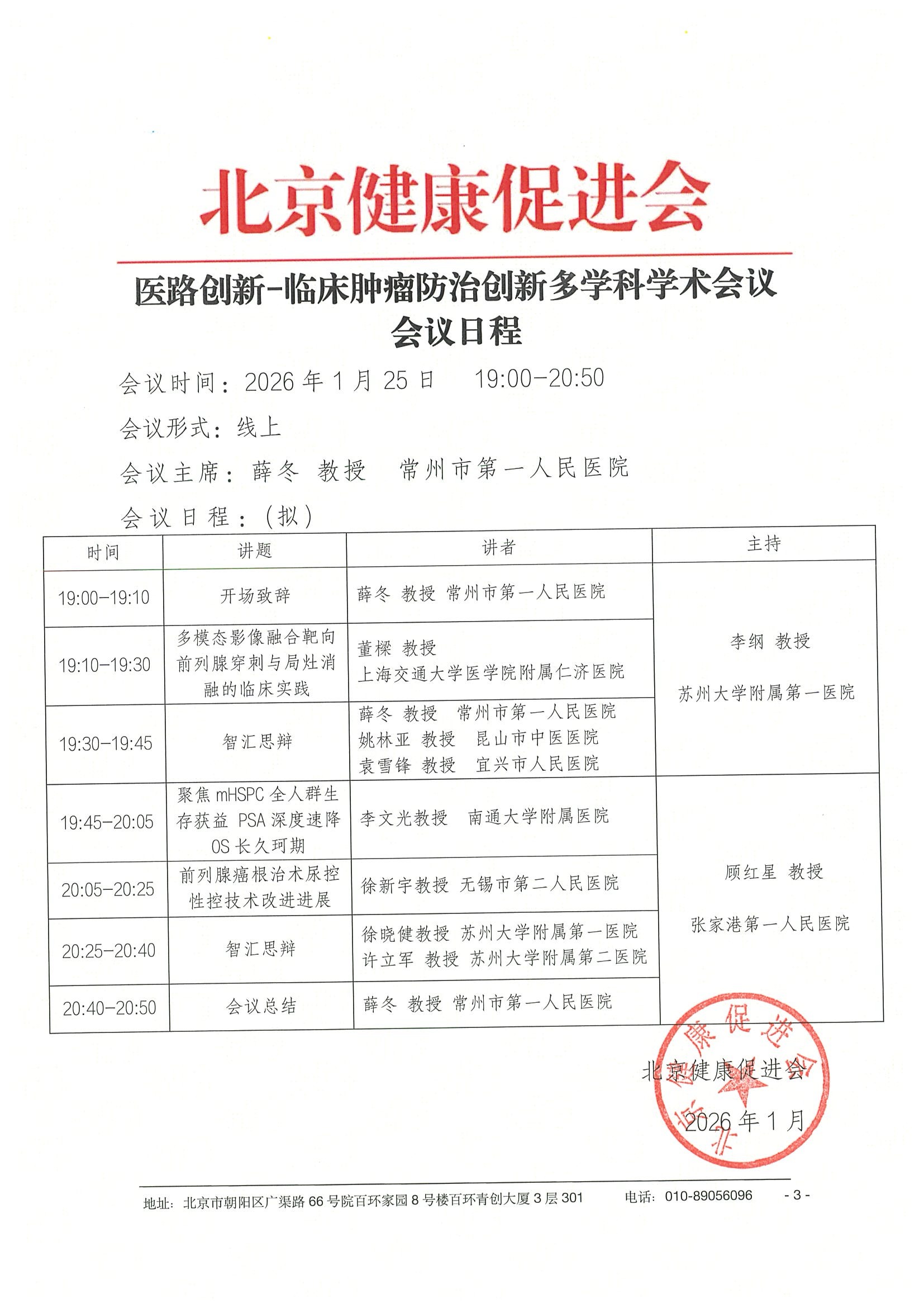 26004-医路创新-临床肿瘤防治创新多学科学术会议-会议通知+日程（1.25） 3.jpeg