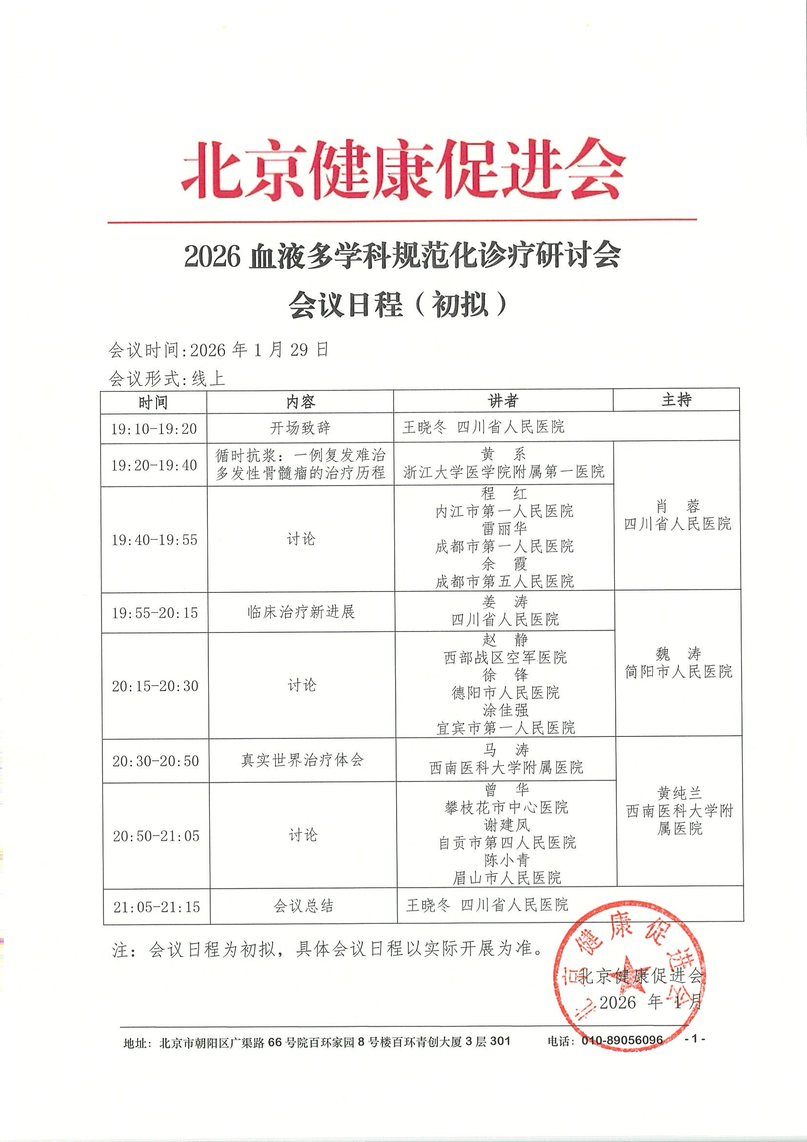 会议日程1.29-2线上-2026血液多学科规范化诊疗研讨会(1).jpeg
