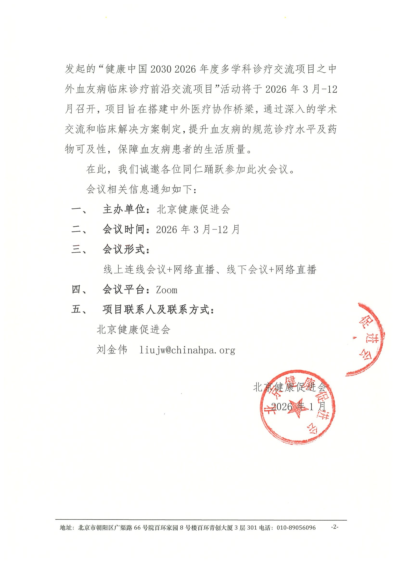 【会议通知】中外血友病临床诊疗前沿交流项目 2.jpeg