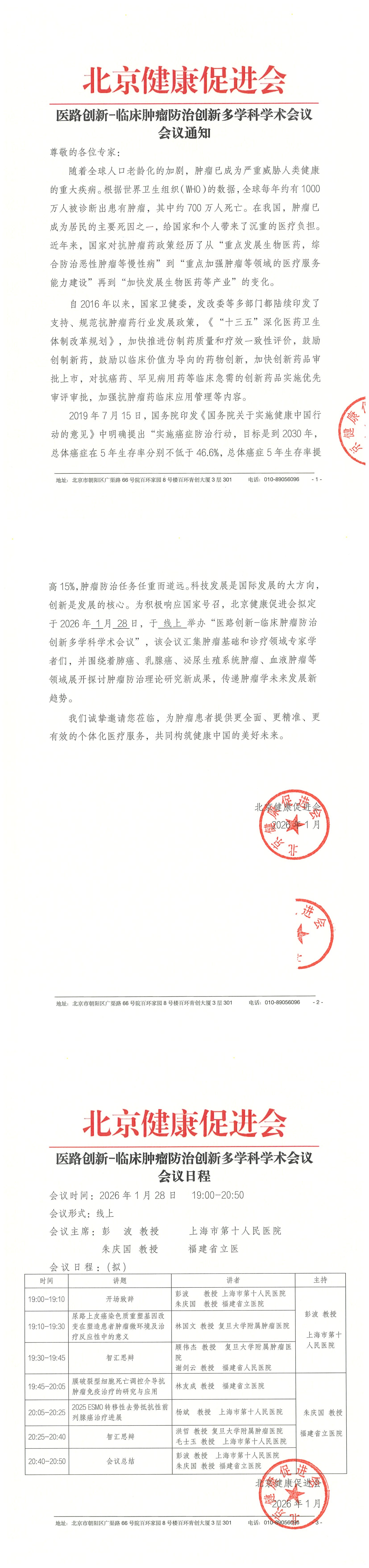 26004-医路创新-临床肿瘤防治创新多学科学术会议-会议通知+日程（1.28）_QQ浏览器转格式.jpg