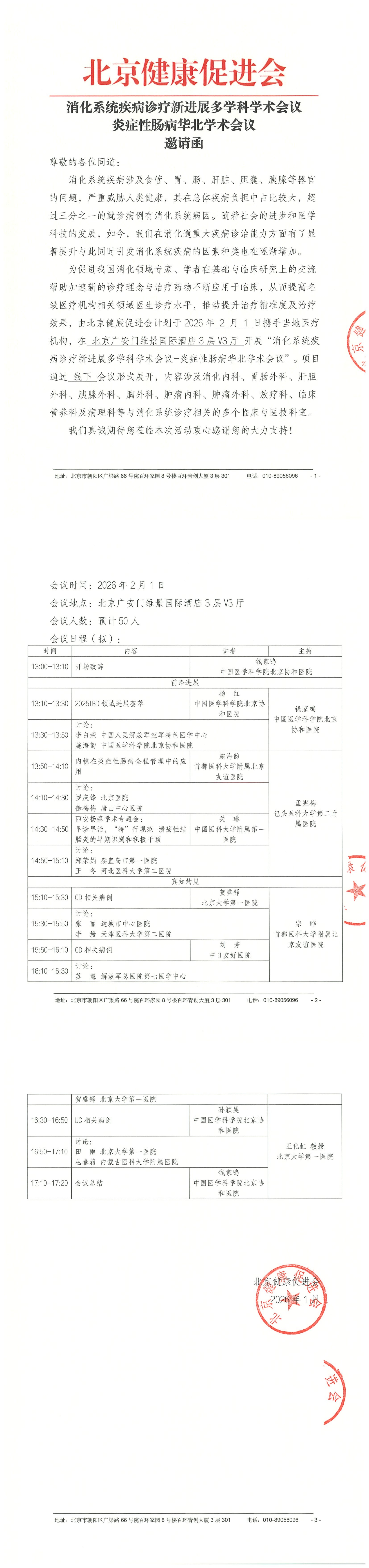 消化系统疾病诊疗新进展多学科学术会议-炎症性肠病华北学术会议-邀请函（盖章版）(1)_QQ浏览器转格式.jpg