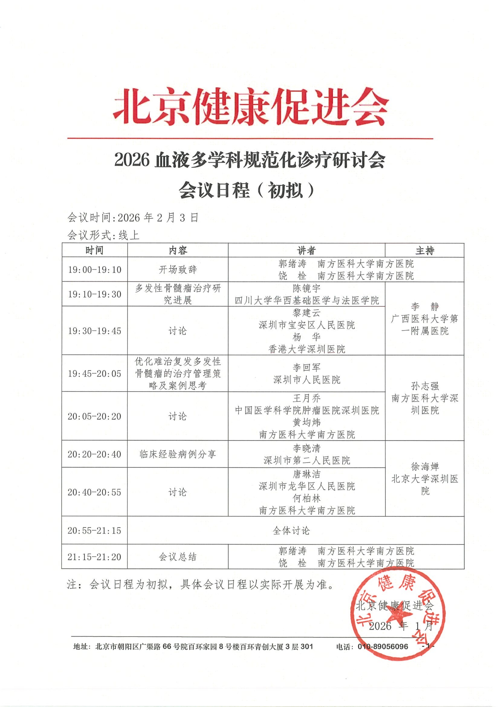 会议日程2.3-2线上-2026血液多学科规范化诊疗研讨会_QQ浏览器转格式.jpg