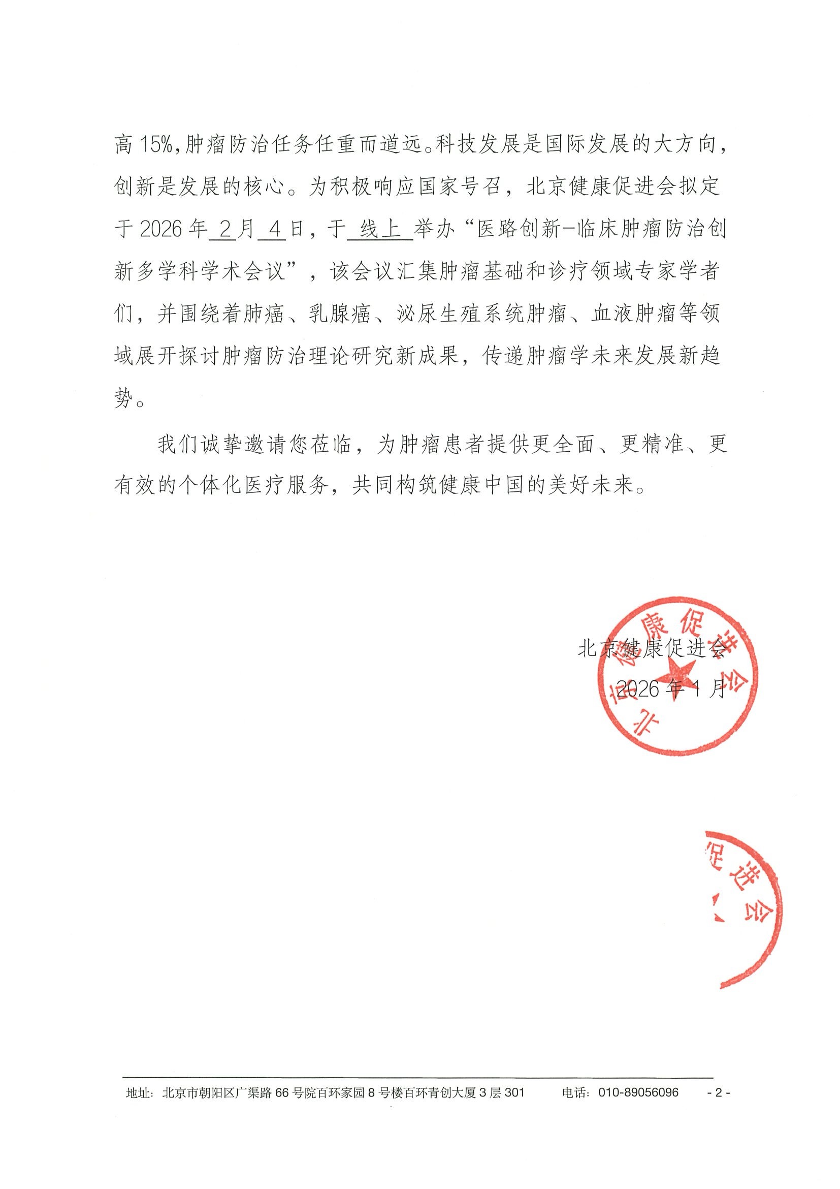 26004-医路创新-临床肿瘤防治创新多学科学术会议-会议通知+日程（2.4） 2.jpeg
