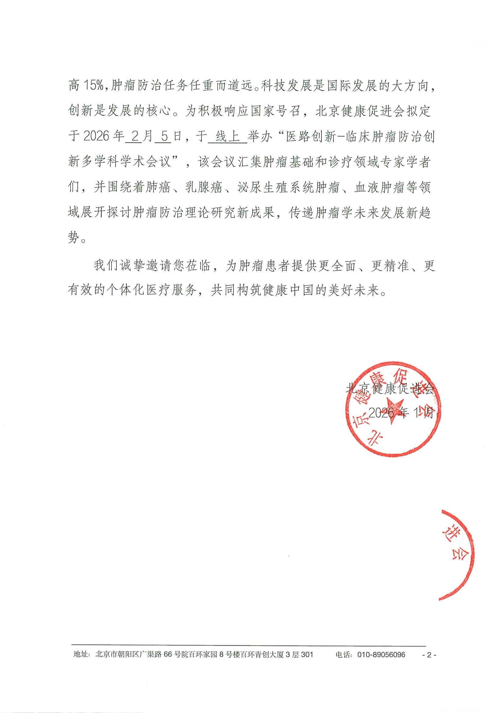 26004-医路创新-临床肿瘤防治创新多学科学术会议-会议通知+日程（2.5） 2.jpeg