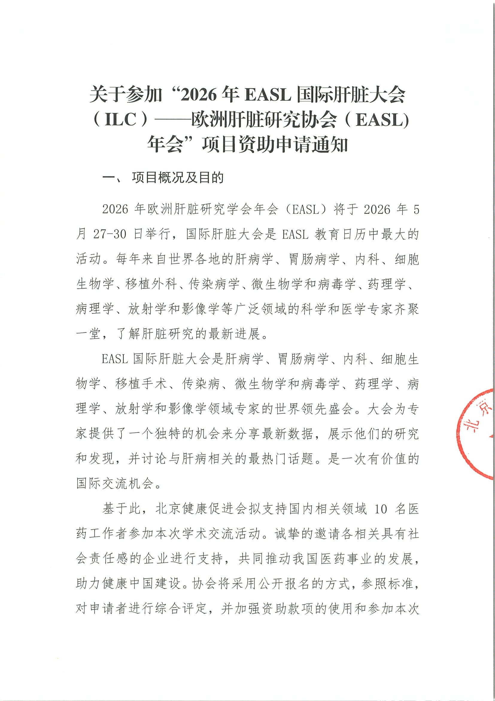 关于参加 2026年EASL国际肝脏大会(ILC)-欧洲肝脏研究协会(EASL)年会 项目-资助申请通知.jpeg