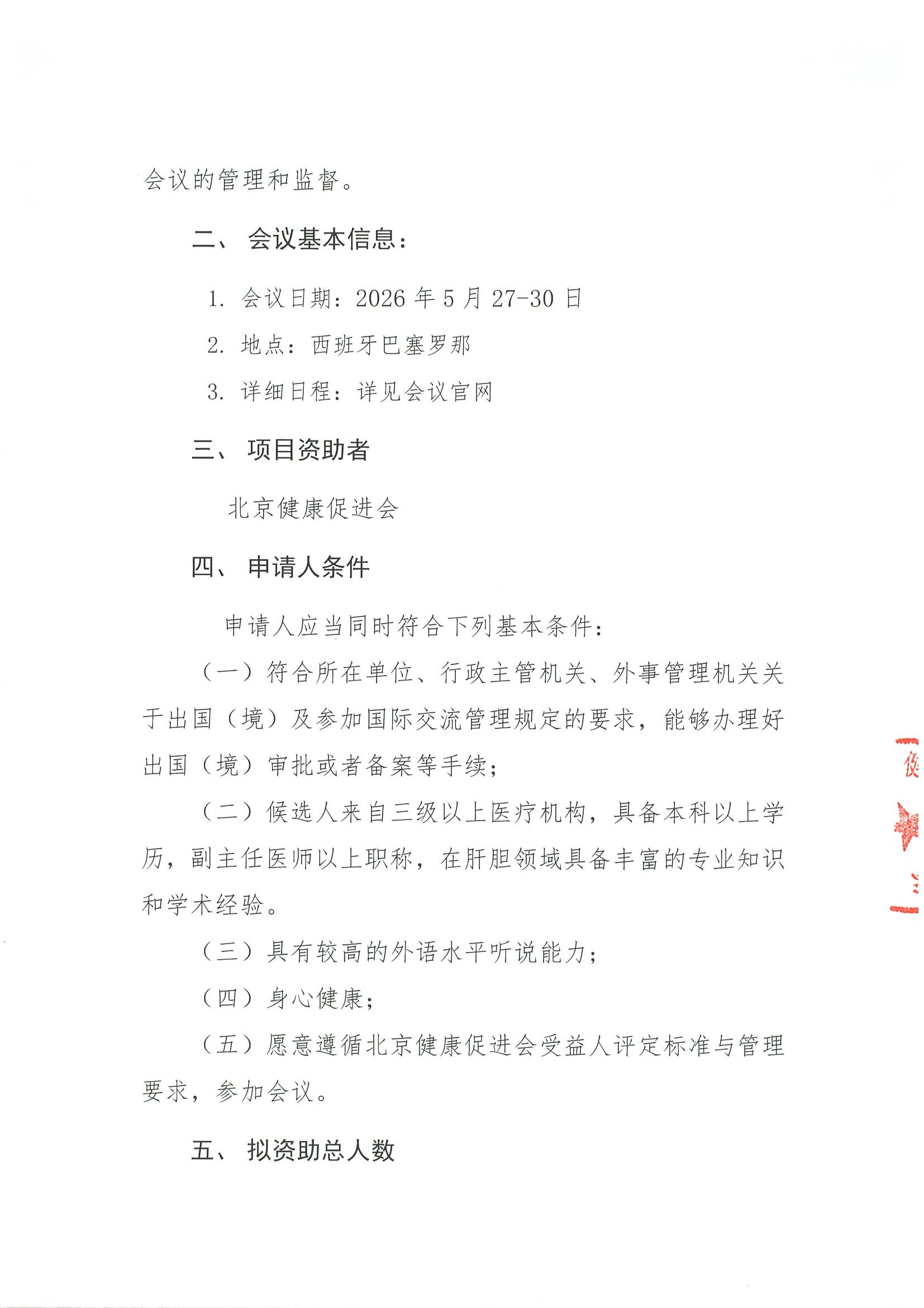 关于参加 2026年EASL国际肝脏大会(ILC)-欧洲肝脏研究协会(EASL)年会 项目-资助申请通知 2.jpeg