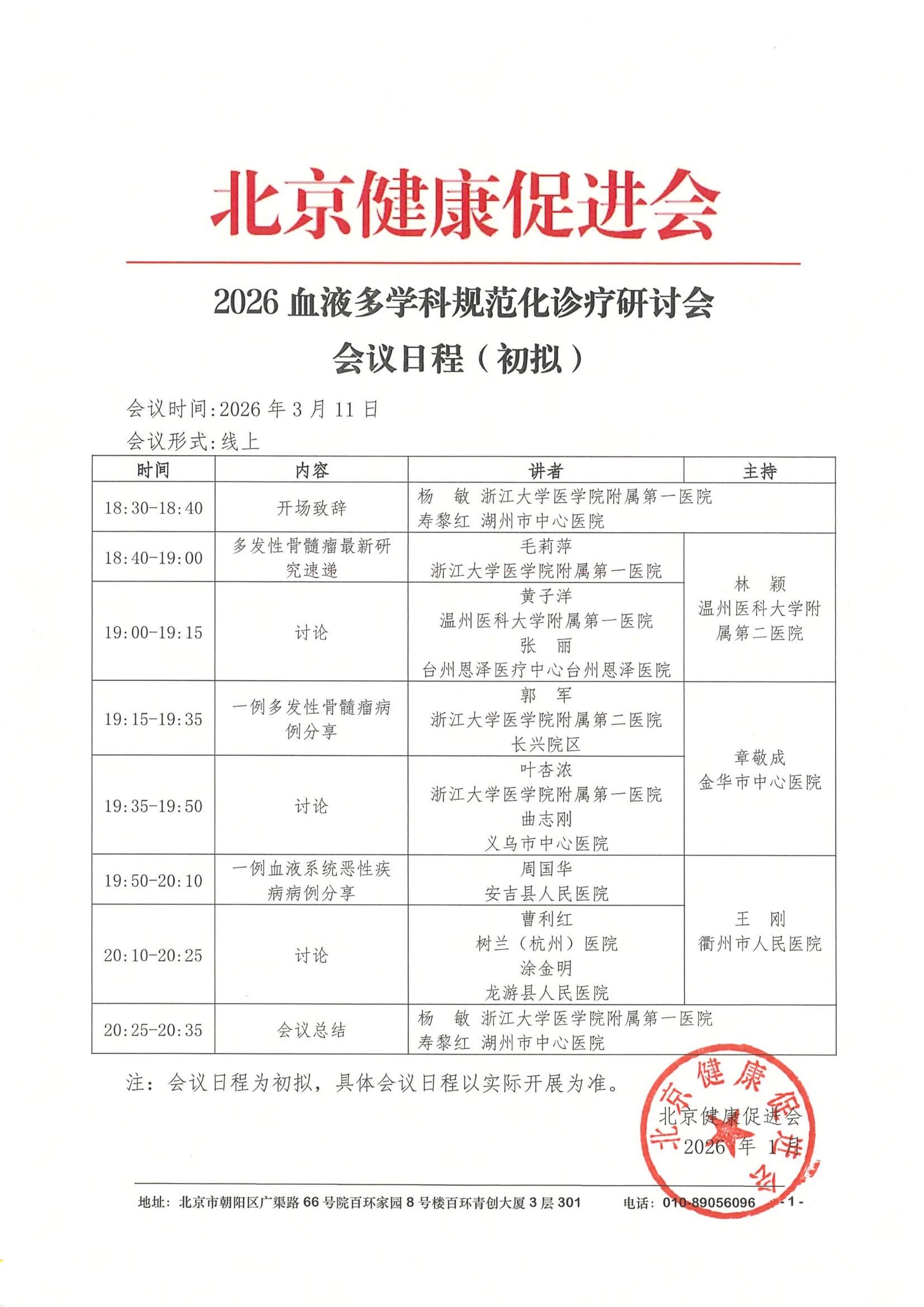 会议日程3.11线上-2026血液多学科规范化诊疗研讨会_QQ浏览器转格式.jpg