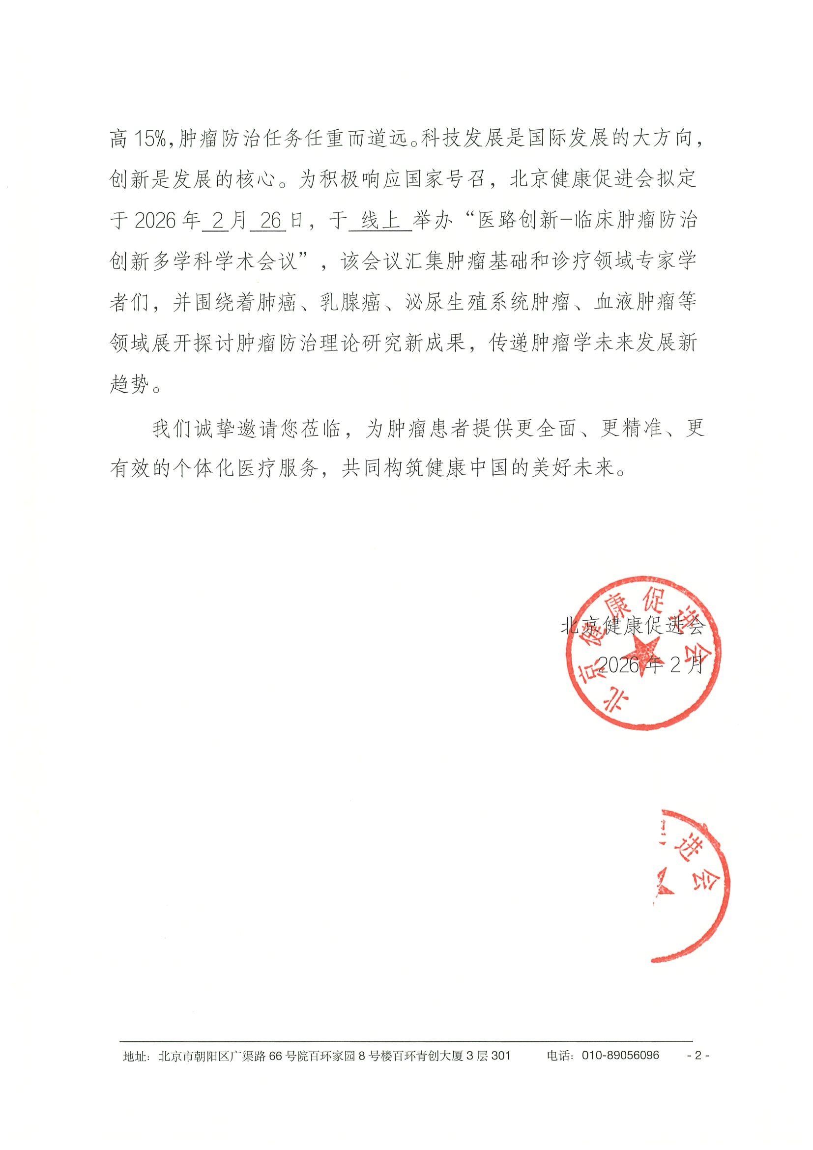 26004-医路创新-临床肿瘤防治创新多学科学术会议-会议通知+日程（2.26） 2.jpeg