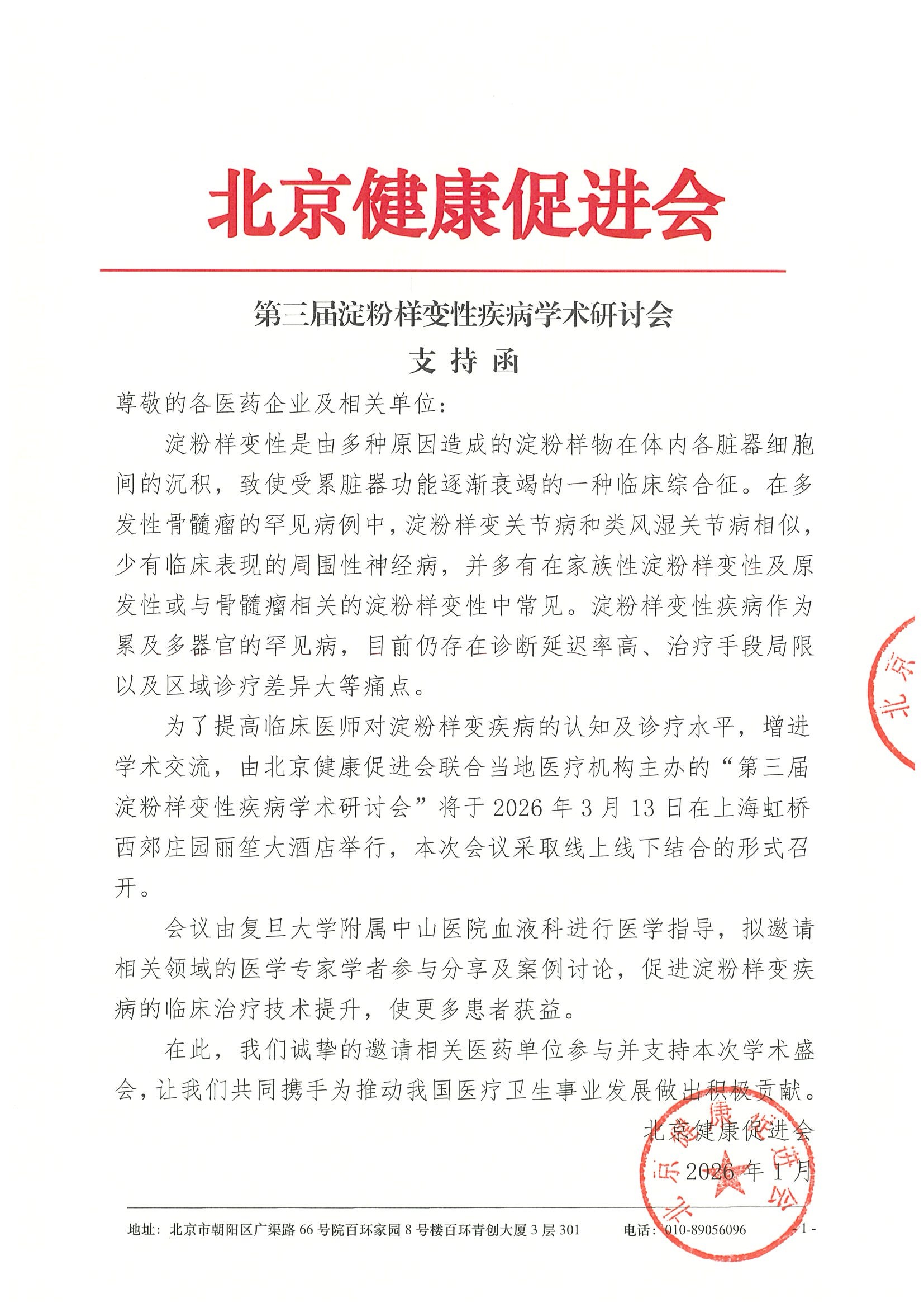 第三届淀粉样变性疾病学术研讨会-支持函.jpeg