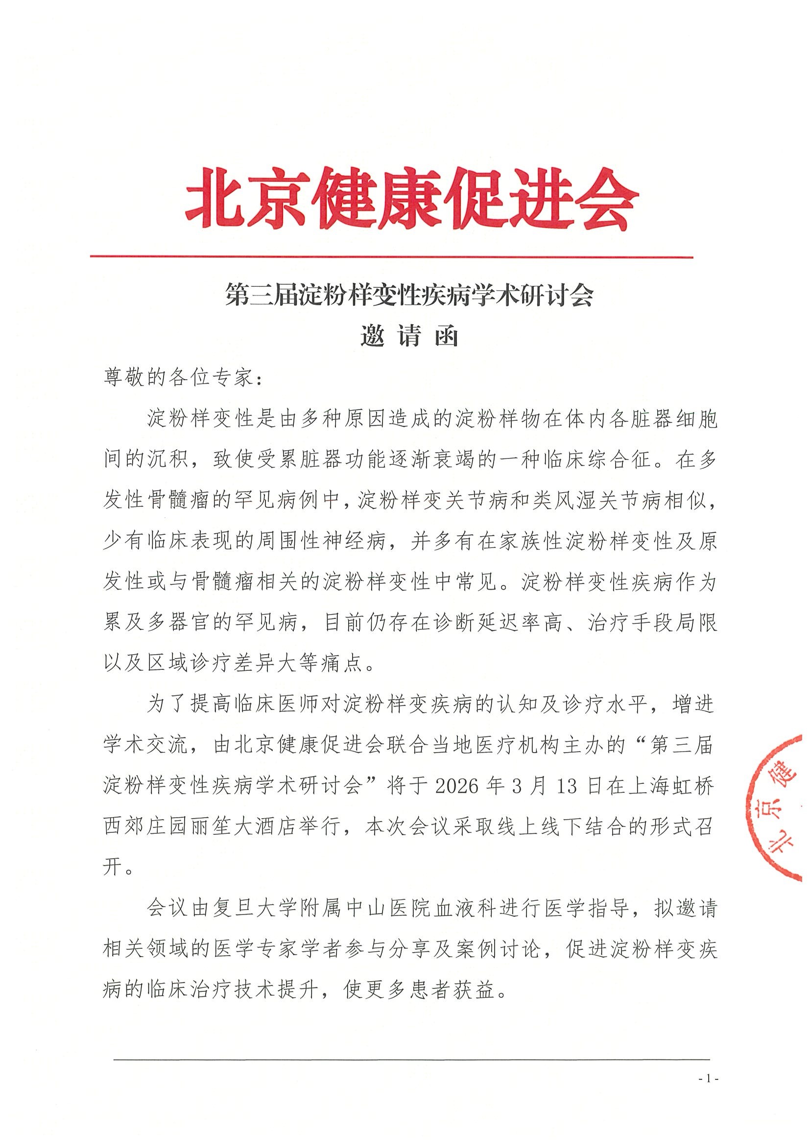 第三届淀粉样变性疾病学术研讨会-会议通知.jpeg