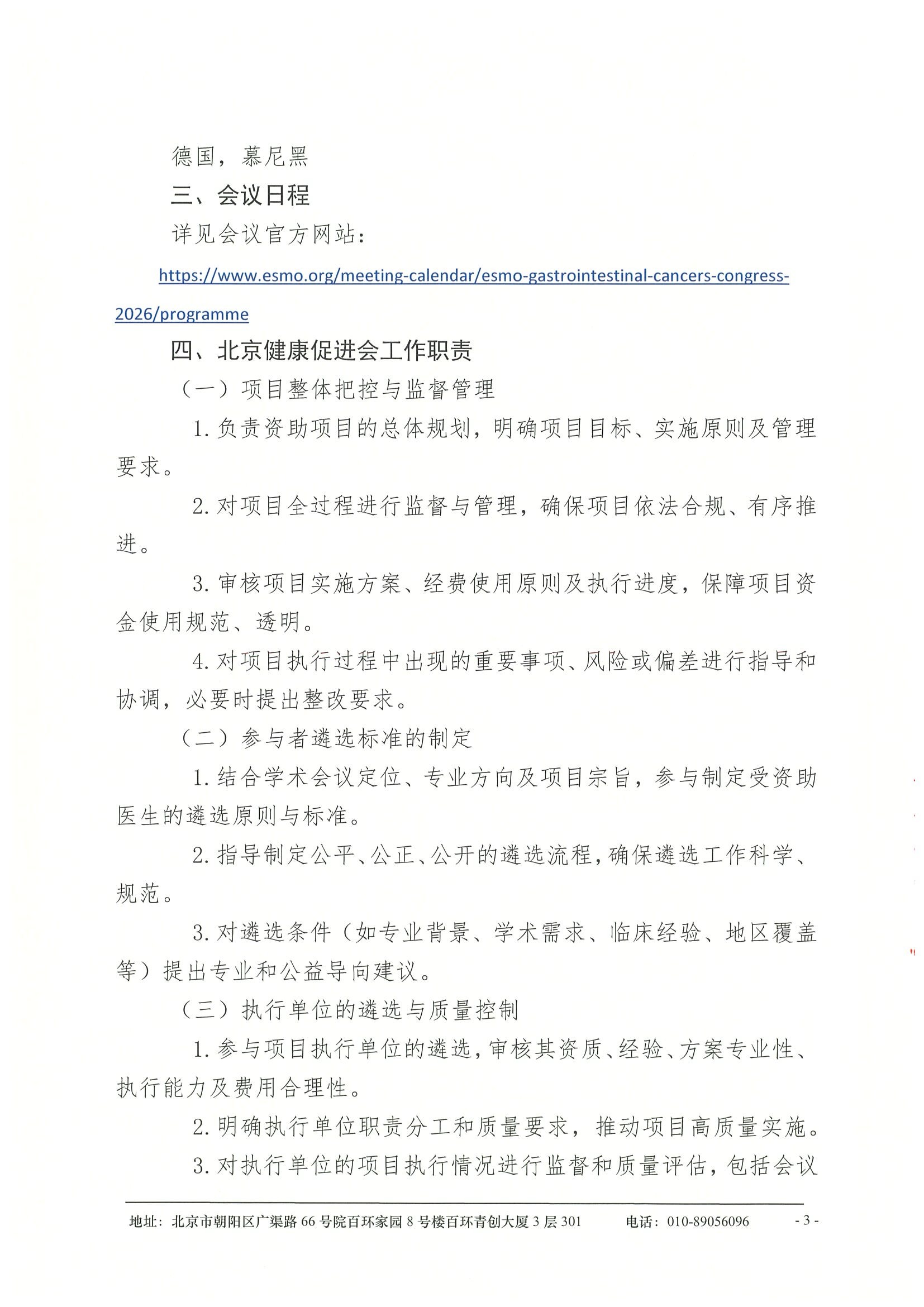 企业支持函-关于资助参加“2026年欧洲肿瘤内科学会胃肠道肿瘤大会（ESMO GI）” 3.jpeg