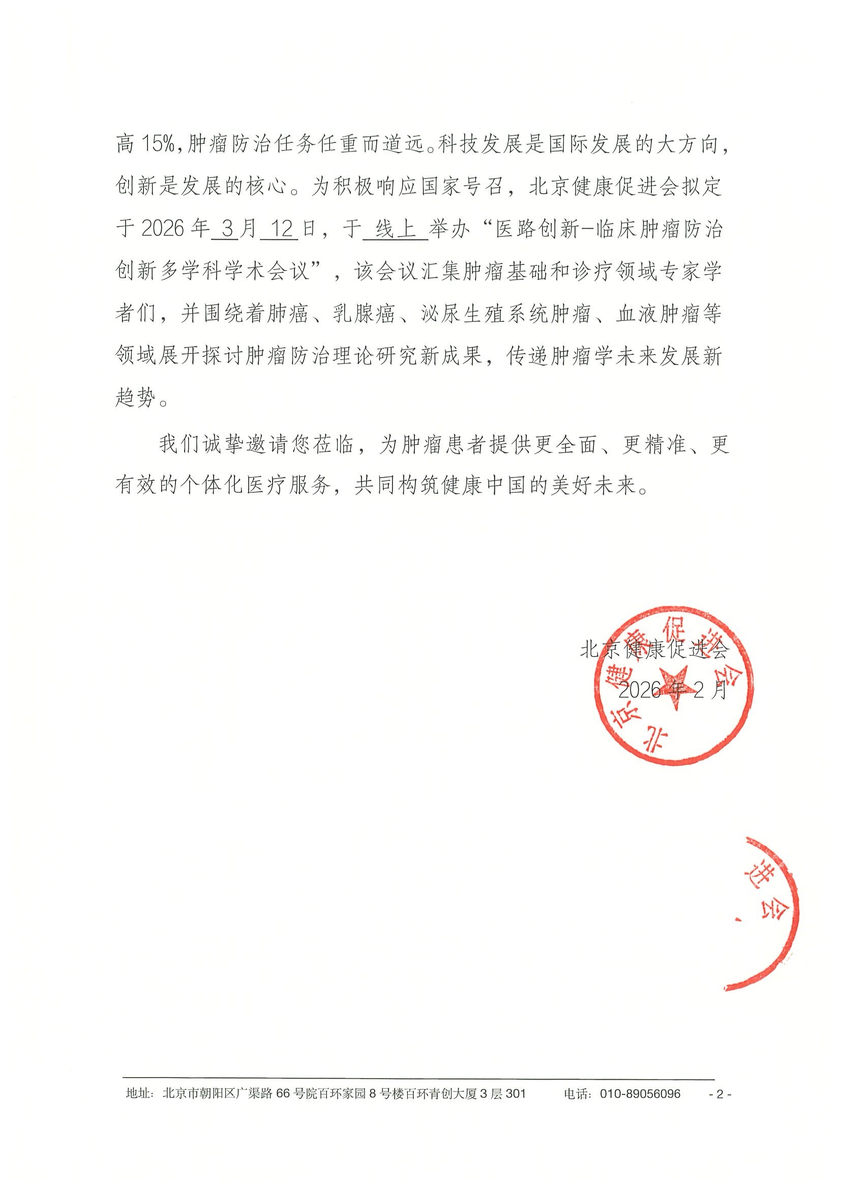 26004-医路创新-临床肿瘤防治创新多学科学术会议-会议通知+日程（3.12） 2.jpeg