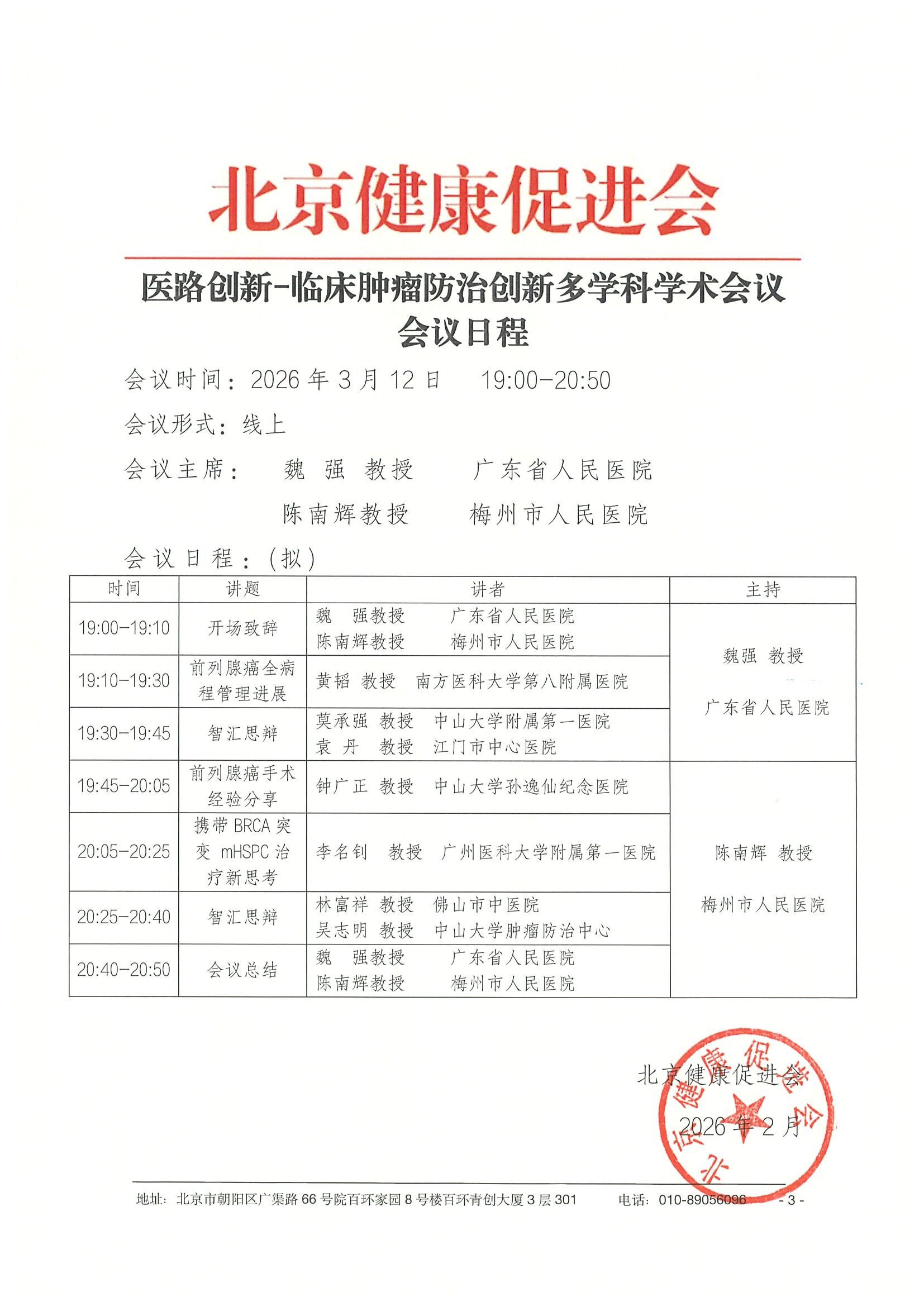 26004-医路创新-临床肿瘤防治创新多学科学术会议-会议通知+日程（3.12） 3.jpeg