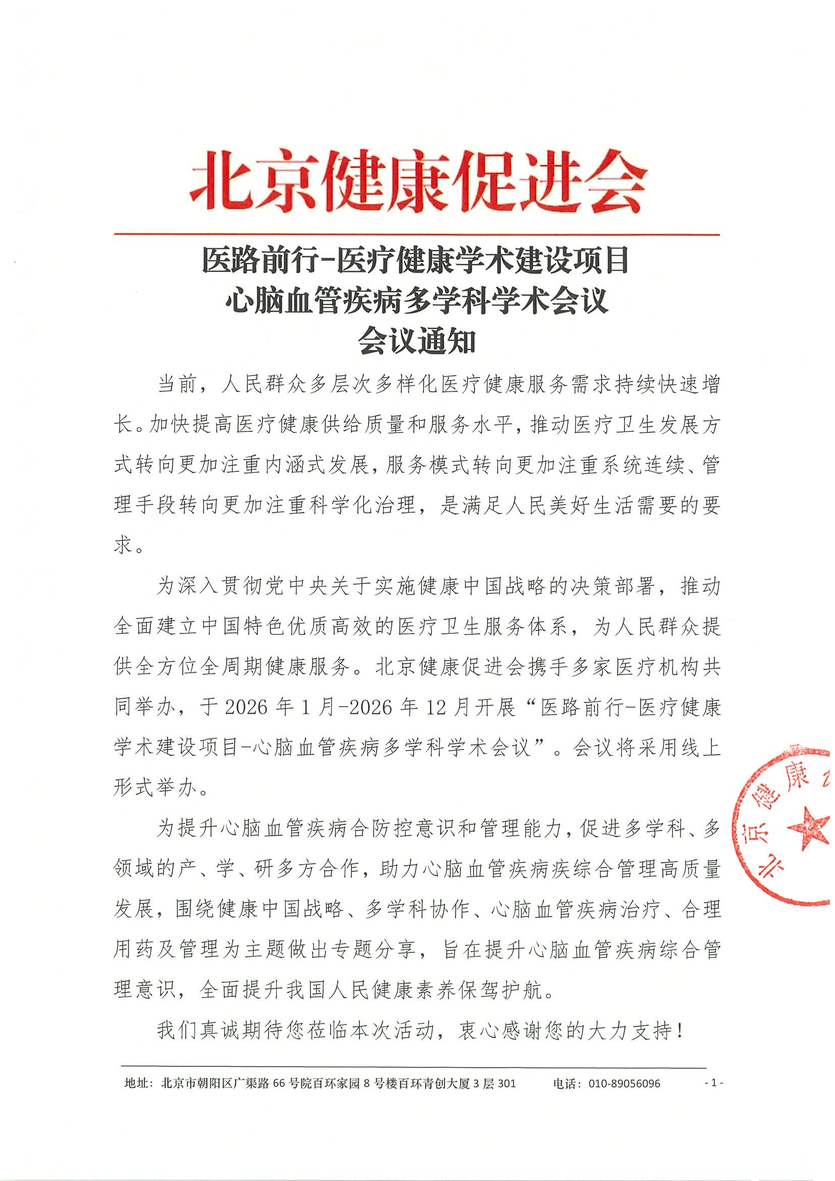 医路前行-医疗健康建设项目-心脑血管疾病多学科学术会议-会议通知.jpeg