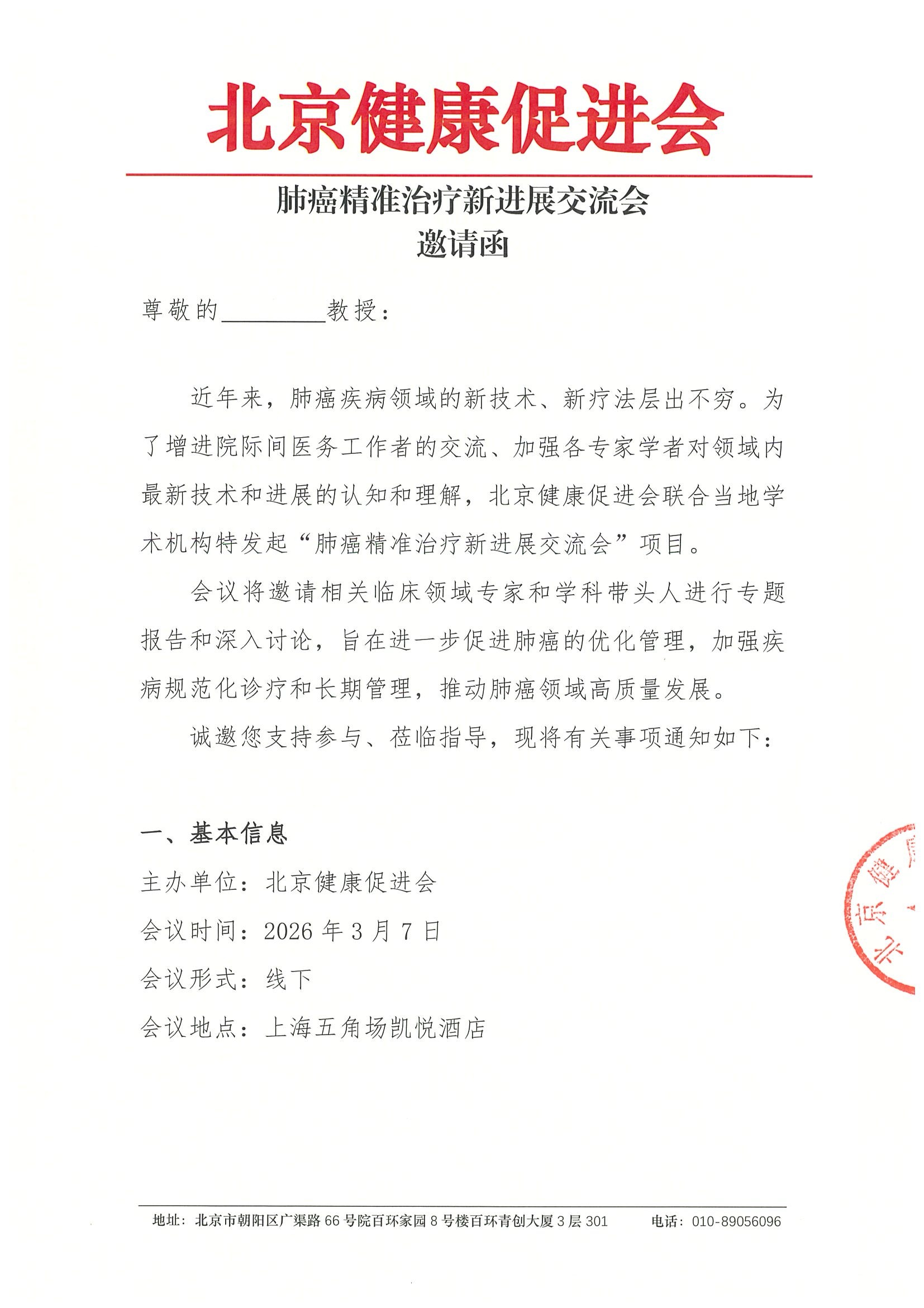 肺癌精准治疗新进展交流会（260307）-邀请函.jpeg