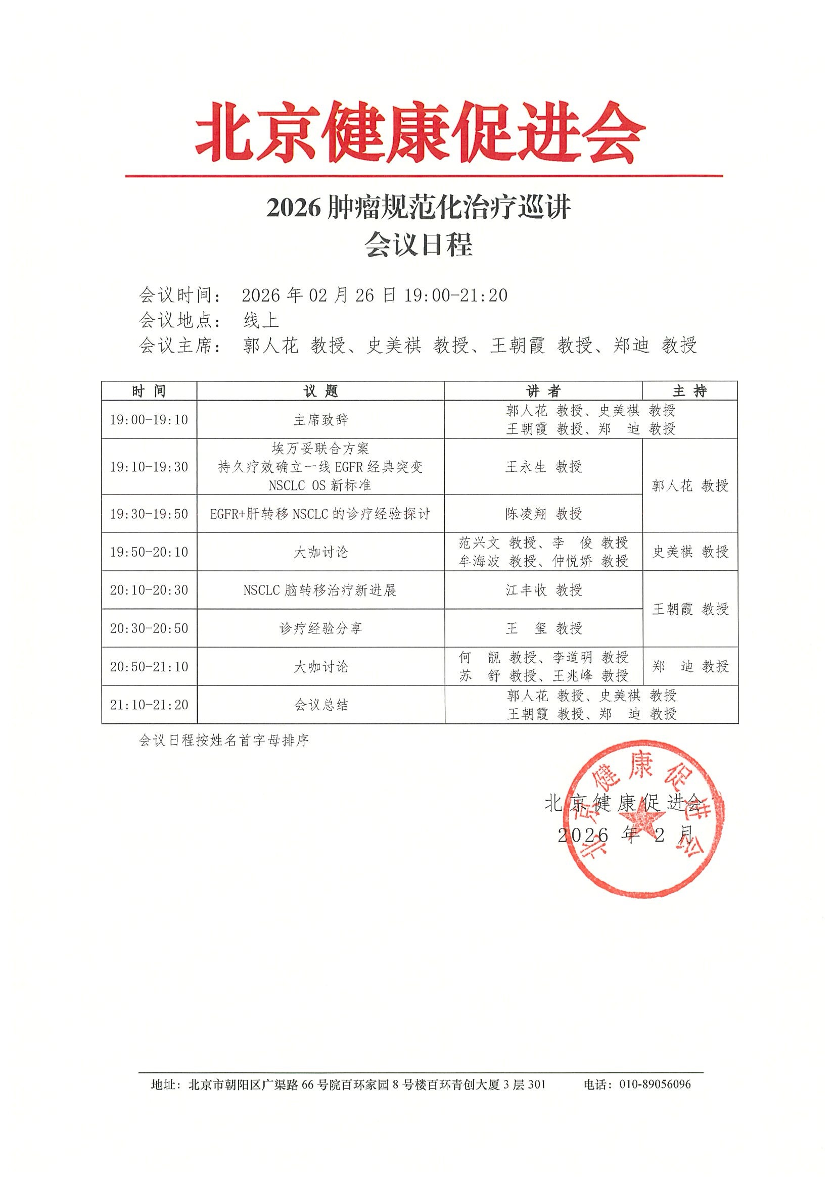 2026肿瘤规范化治疗巡讲（260226）-会议日程.jpeg
