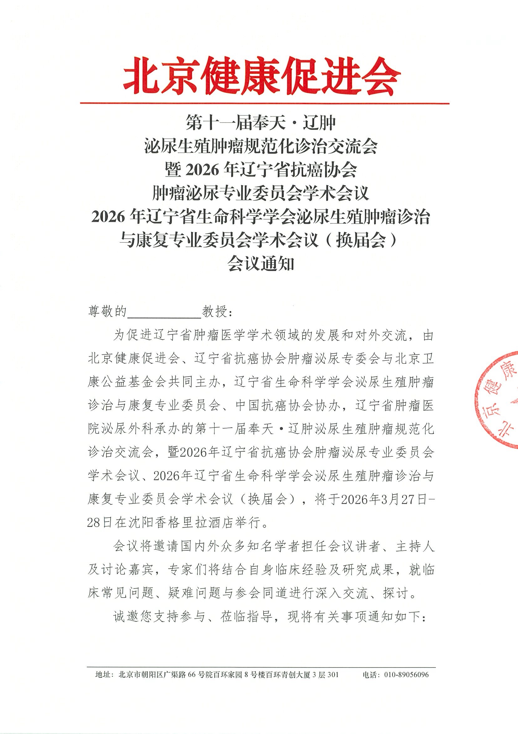 第十一届奉天.辽肿泌尿生殖肿瘤规范化诊治交流会-会议通知.jpeg