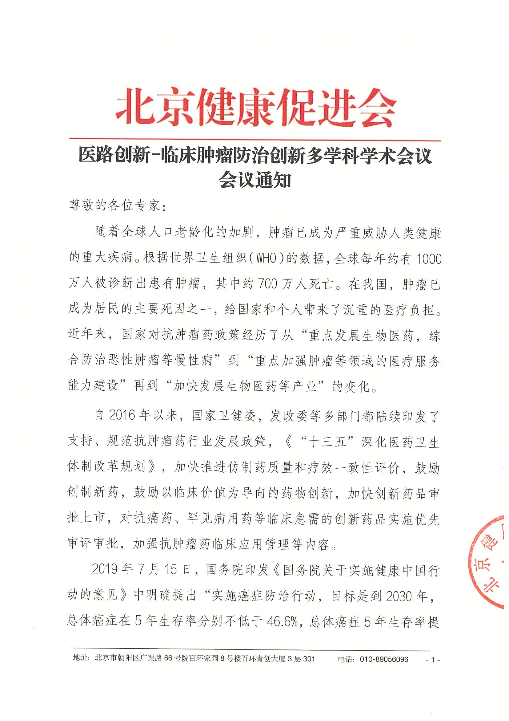 26004-医路创新-临床肿瘤防治创新多学科学术会议-会议通知+日程（3.5）.jpeg