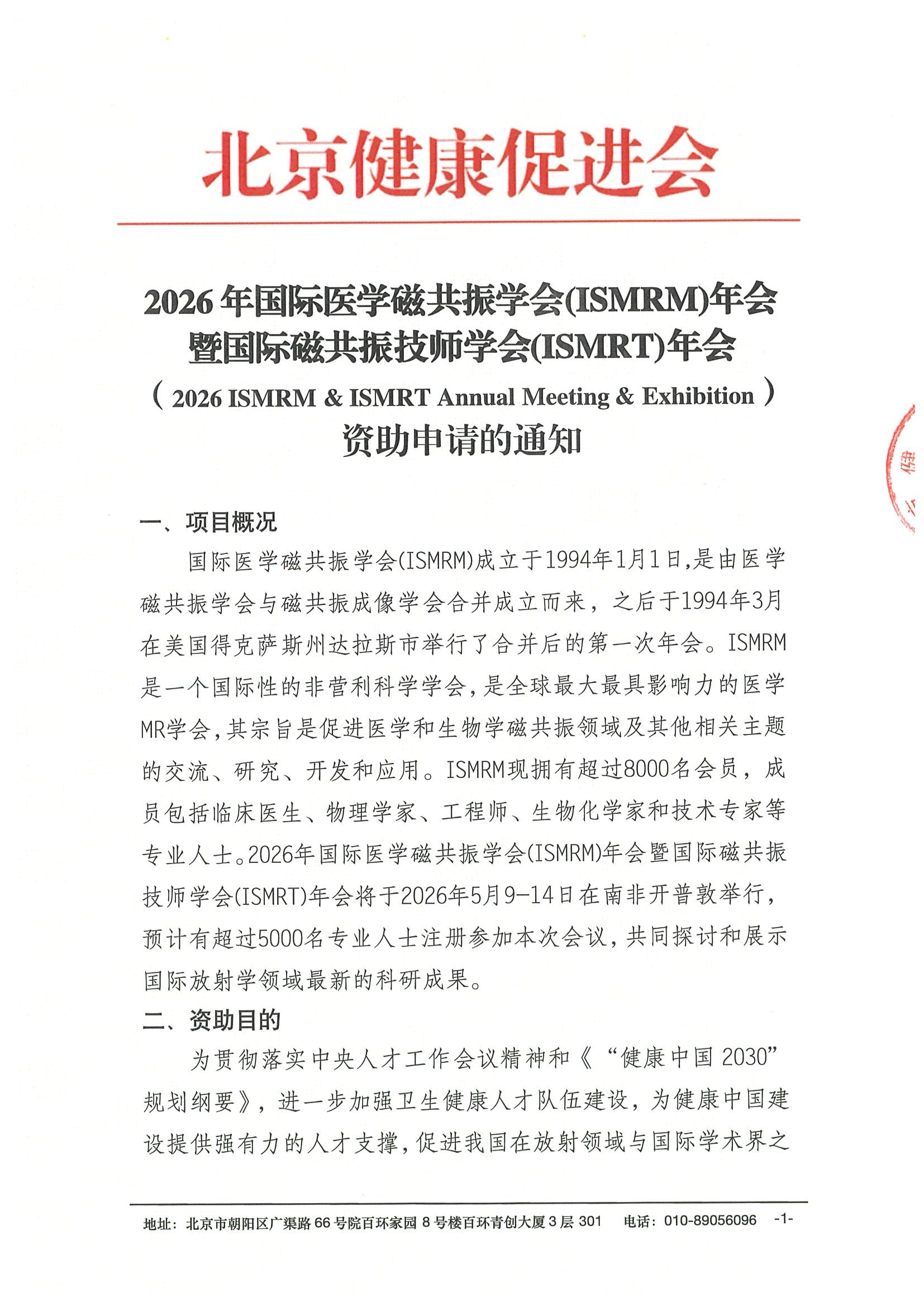 资助通知-2026年国际医学磁共振学会(ISMRM)年会暨国际磁共振技师学会(ISMRT)年会.jpeg