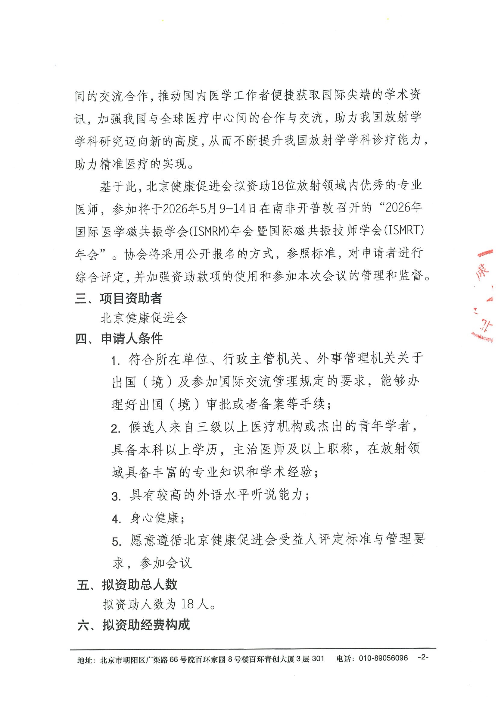 资助通知-2026年国际医学磁共振学会(ISMRM)年会暨国际磁共振技师学会(ISMRT)年会 2.jpeg