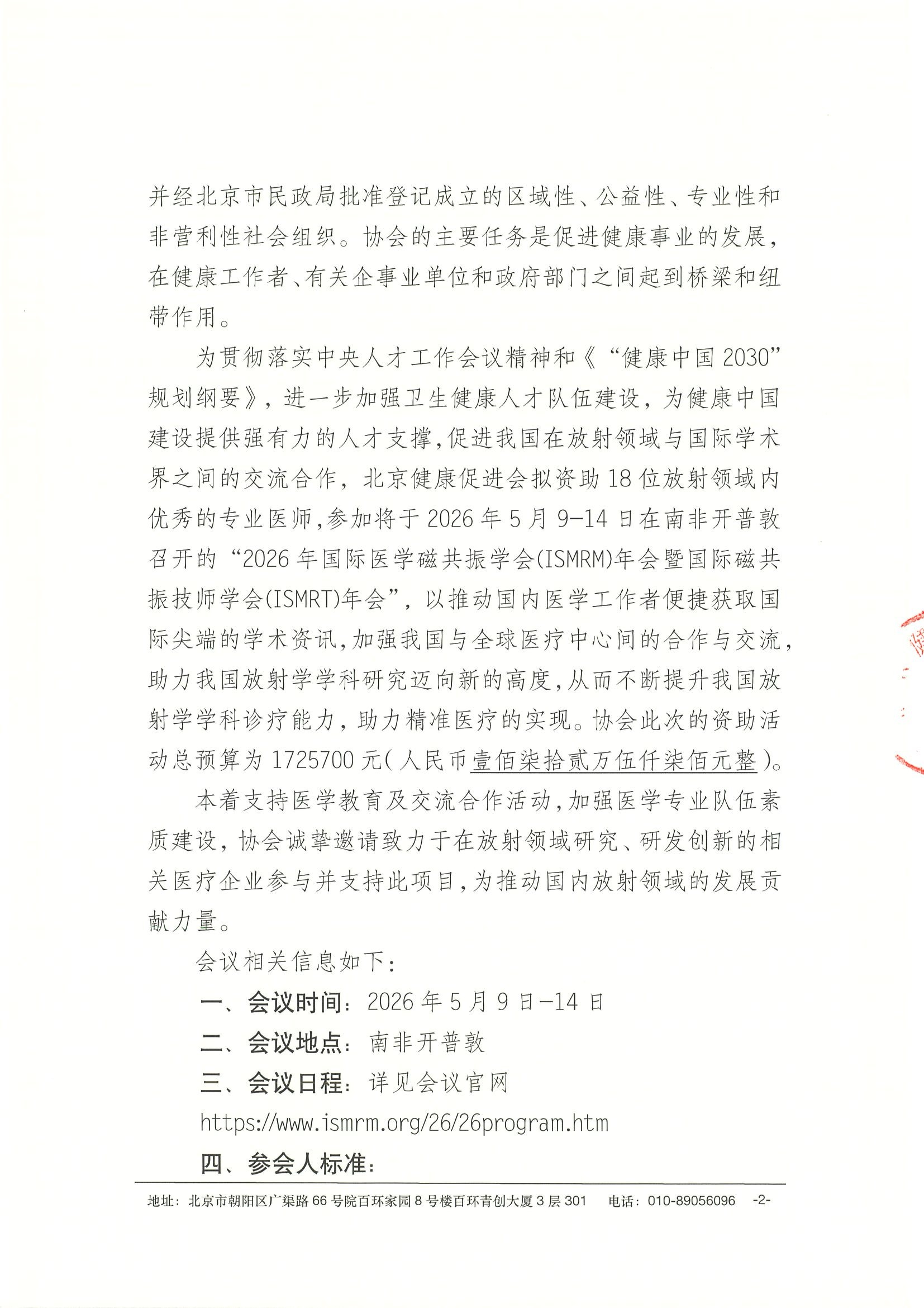 劝募函-2026年国际医学磁共振学会(ISMRM)年会暨国际磁共振技师学会(ISMRT)年会 2.jpeg