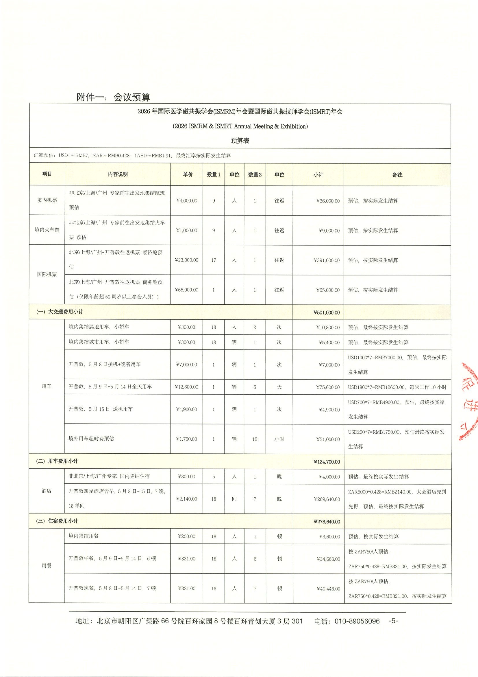 劝募函-2026年国际医学磁共振学会(ISMRM)年会暨国际磁共振技师学会(ISMRT)年会 5.jpeg
