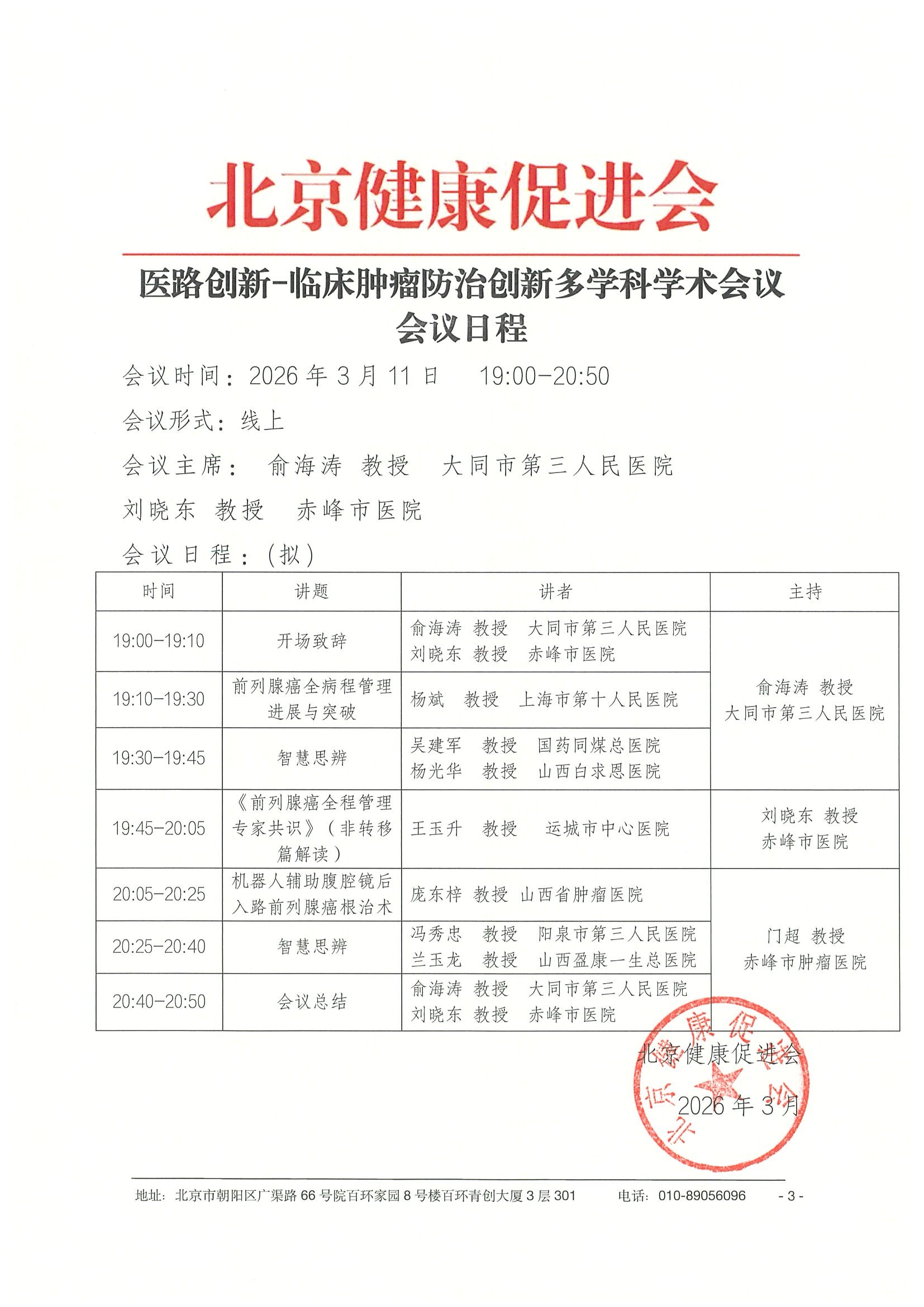 26004-医路创新-临床肿瘤防治创新多学科学术 3.jpeg