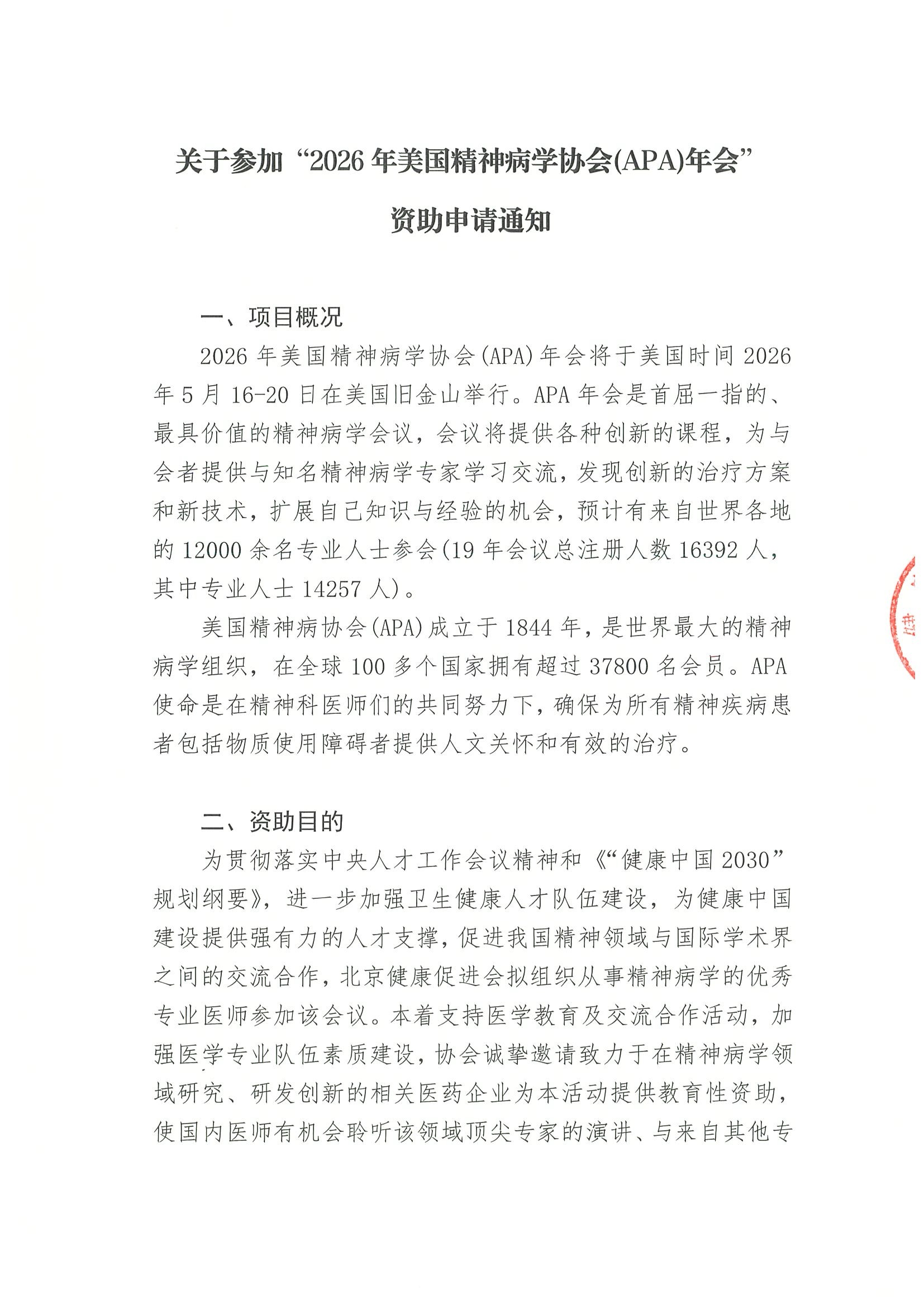 2026年美国精神病学协会(APA)年会-公示资助申.jpeg