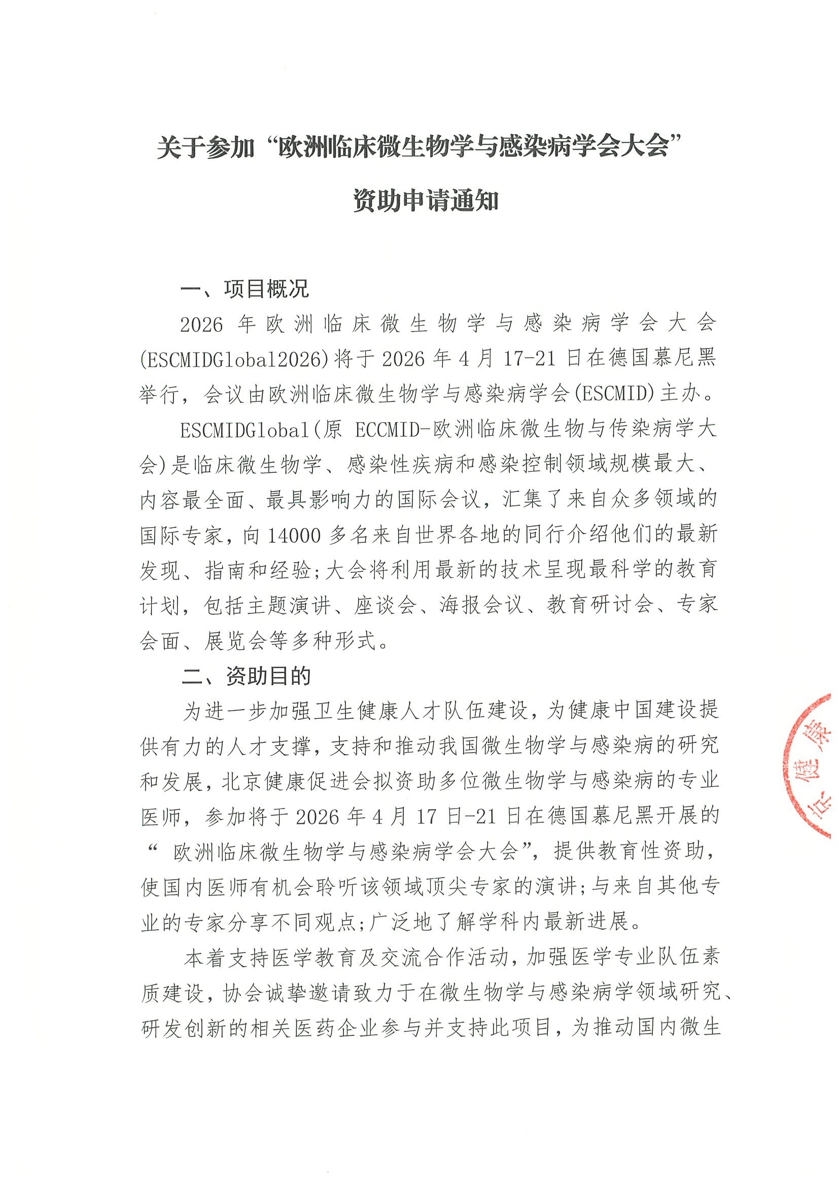 欧洲临床微生物学与感染病学会大会-公示资.jpeg