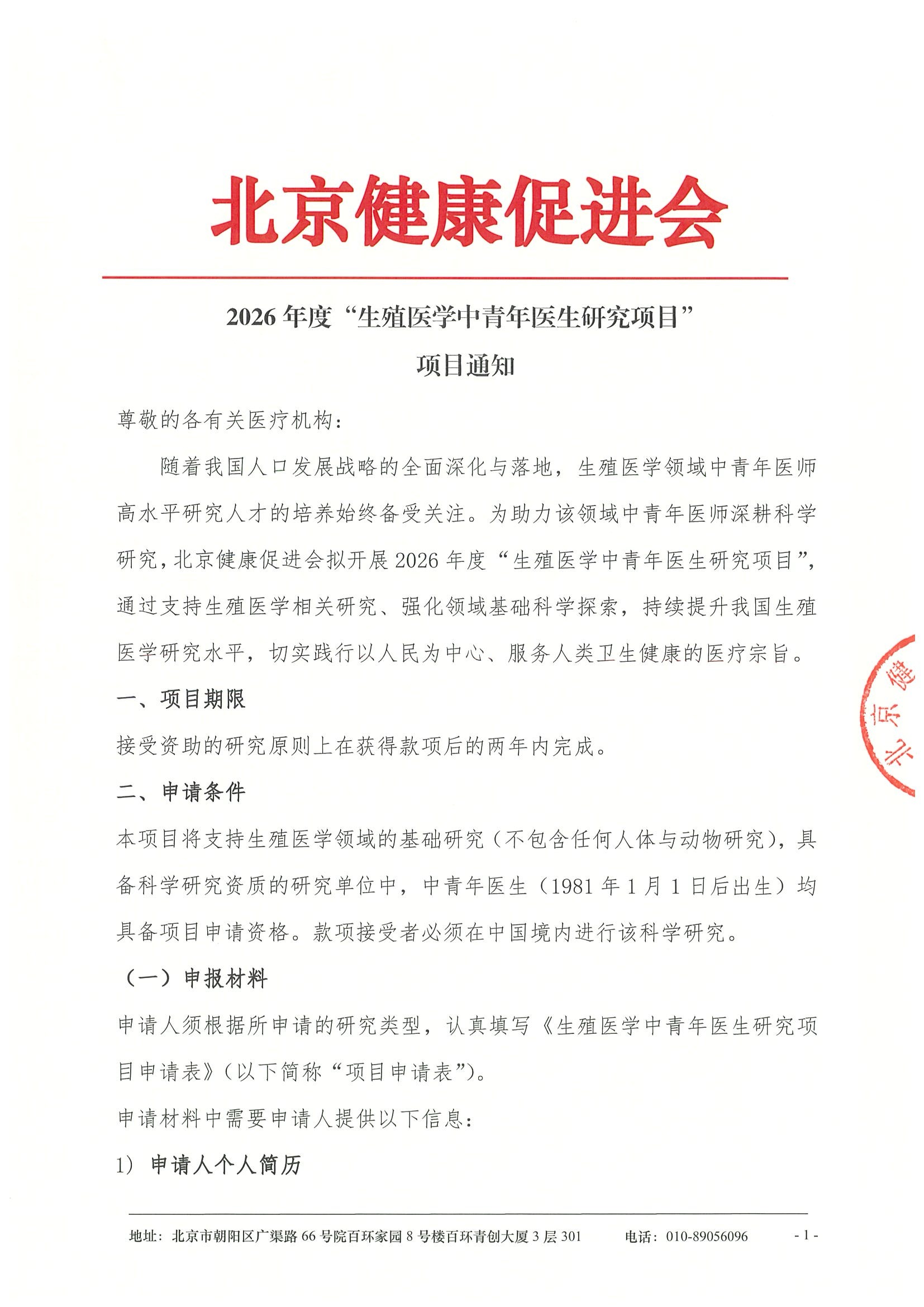 2026年度生殖医学中青年医生研究-项目通知.jpeg